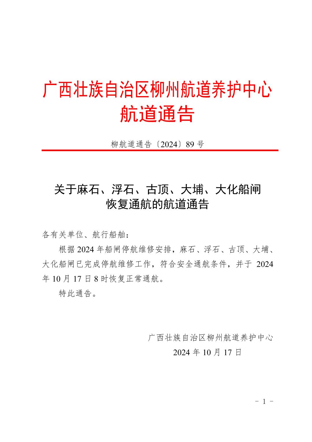柳航道通告〔2024〕89号-关于麻石、浮石、古顶、大埔、大化船闸恢复通航的航道通告_页面_1.jpg