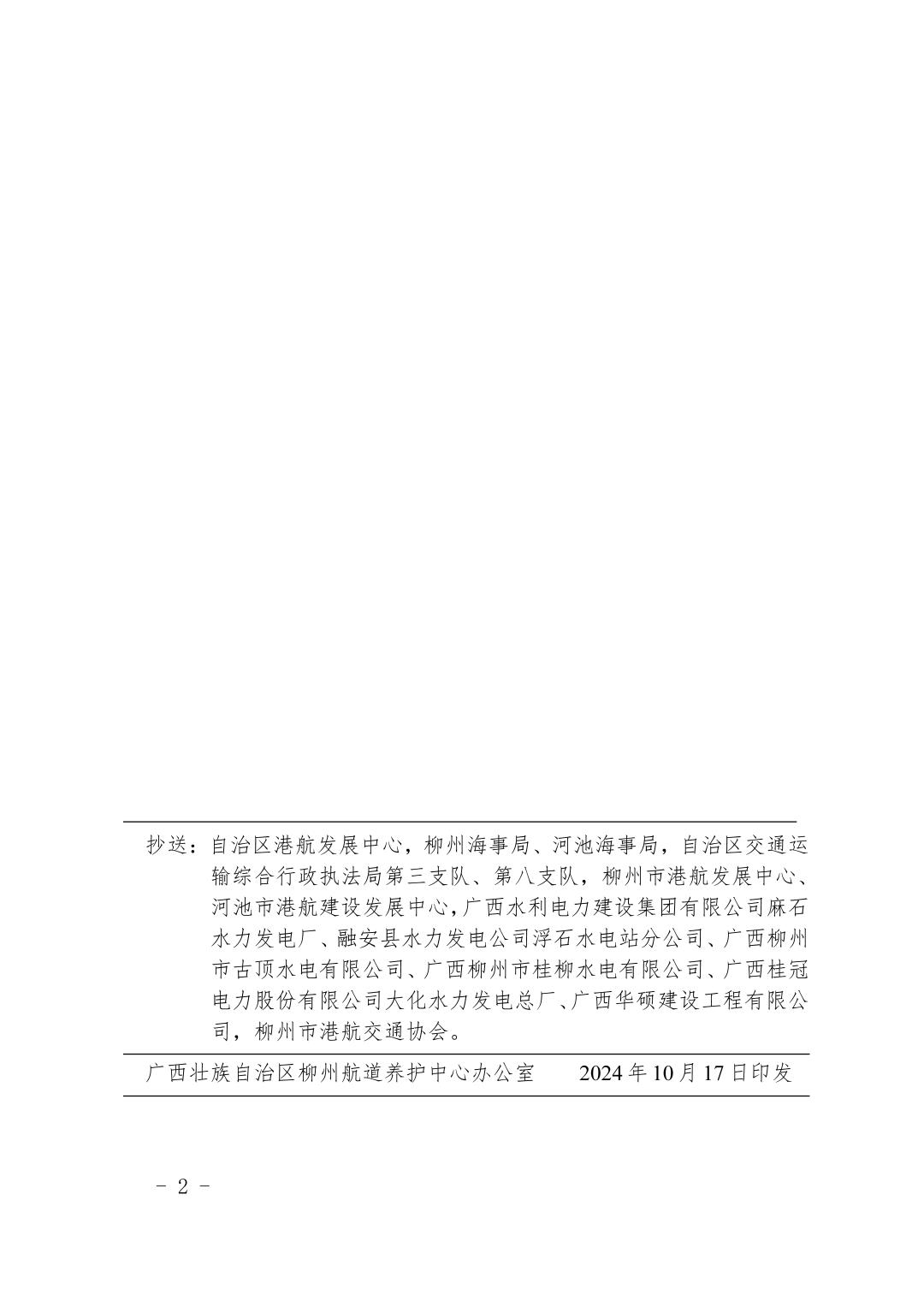 柳航道通告〔2024〕89号-关于麻石、浮石、古顶、大埔、大化船闸恢复通航的航道通告_页面_2.jpg