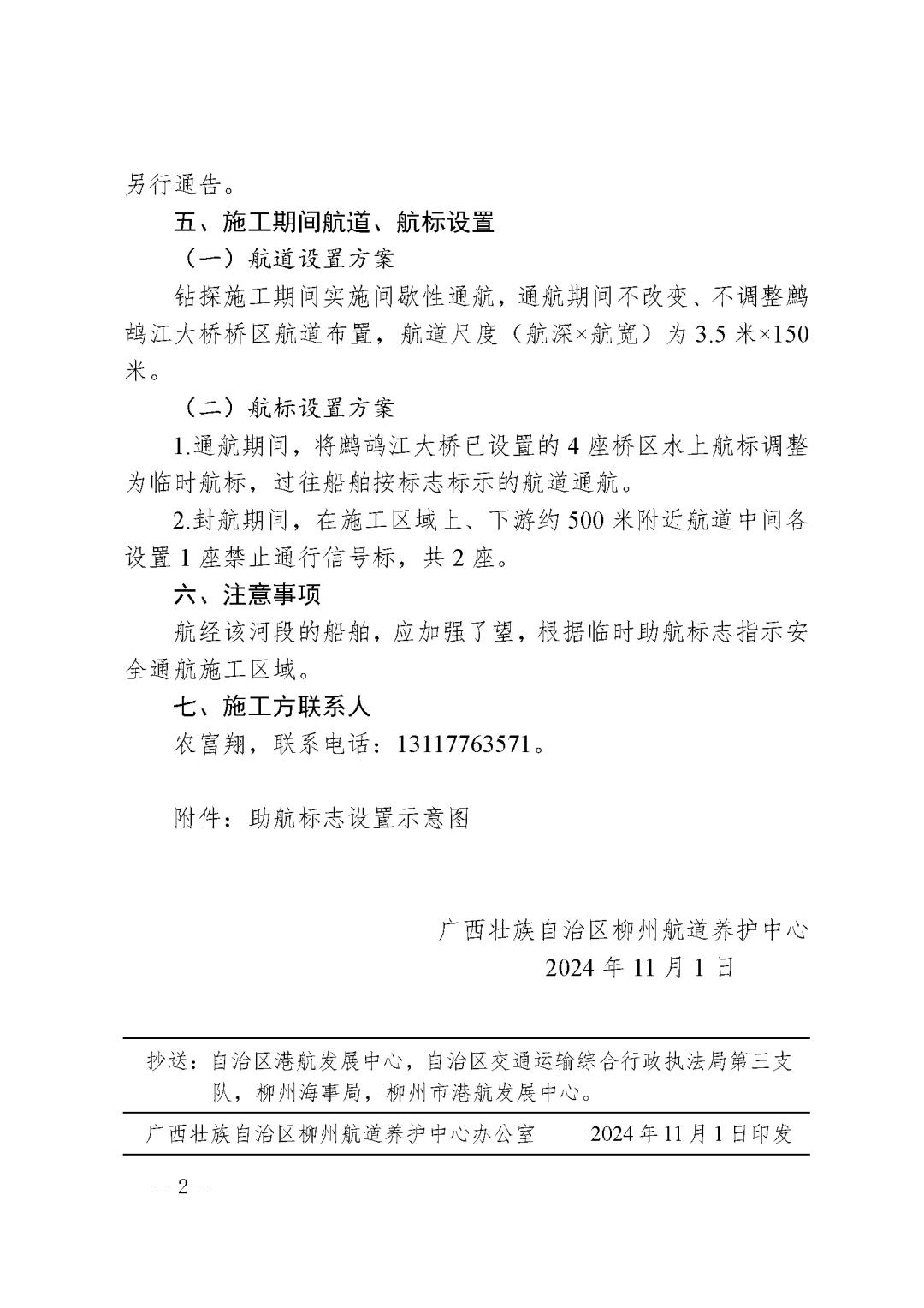 关于设置中燃鹧鸪江过江燃气管道工程水上钻探施工期间助航标志的航道通告_页面_2.jpg
