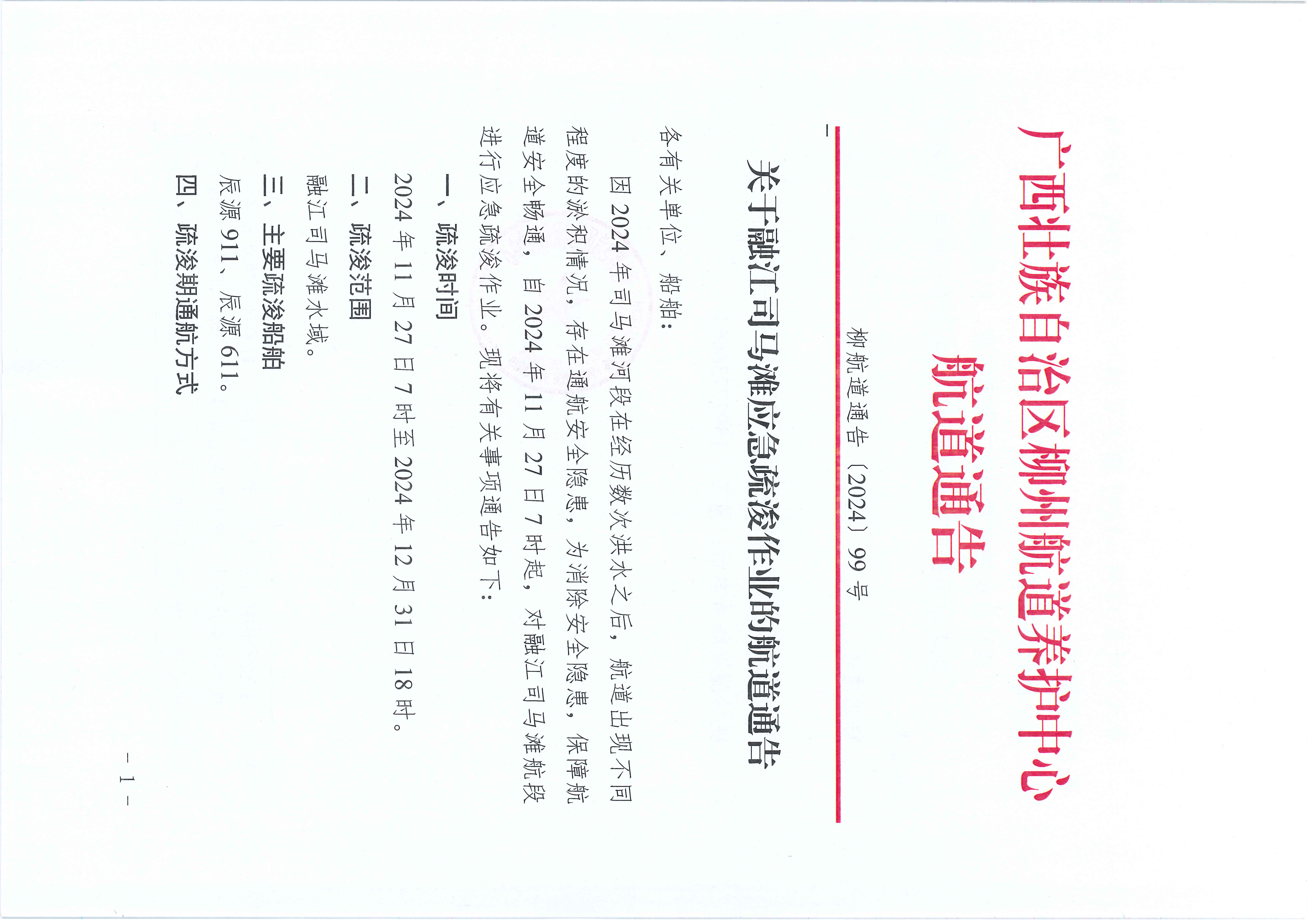 柳航道通告〔2024〕99号-关于融江司马滩应急疏浚作业的航道通告_页面_1.jpg