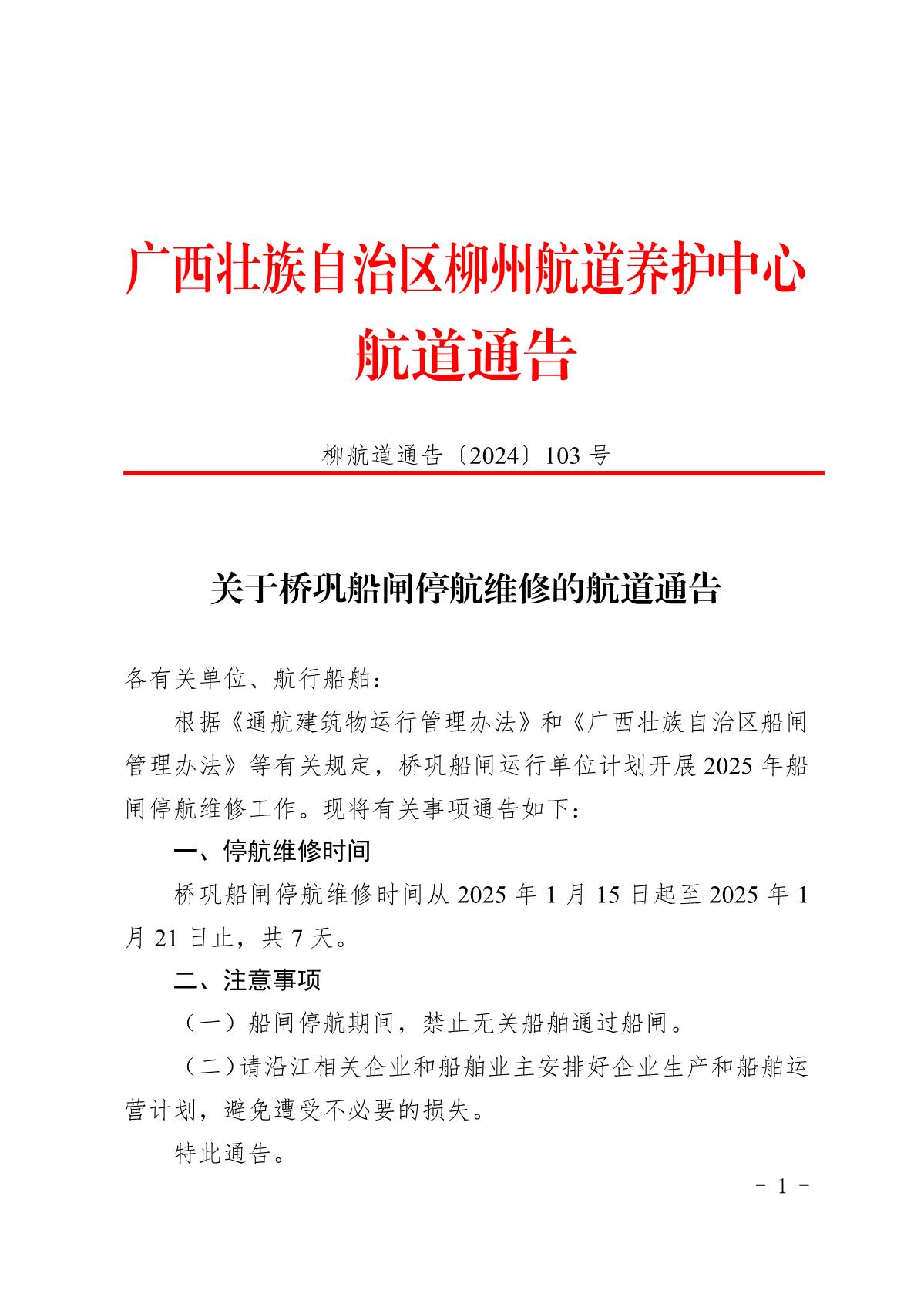 柳航道通告〔2024〕103号-关于桥巩船闸停航维修的航道通告_1.jpg