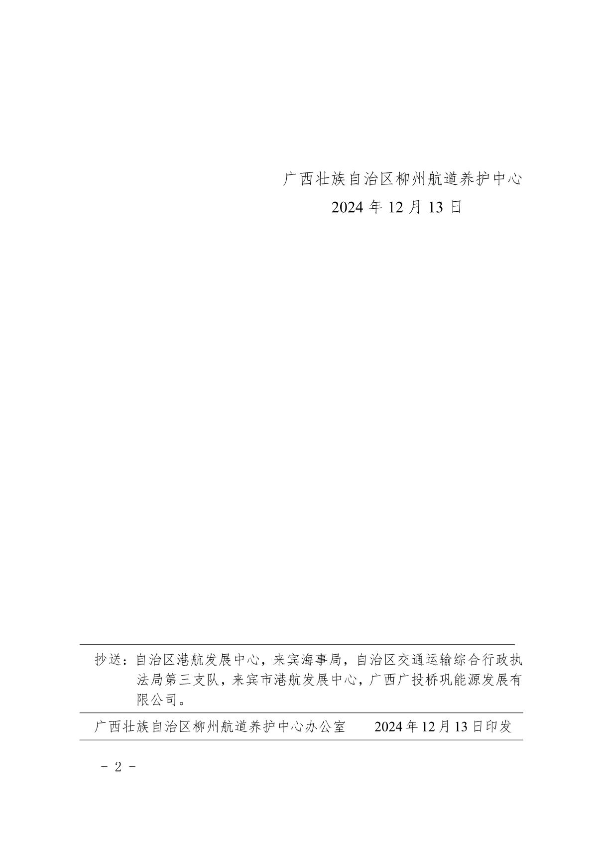 柳航道通告〔2024〕103号-关于桥巩船闸停航维修的航道通告_2.jpg