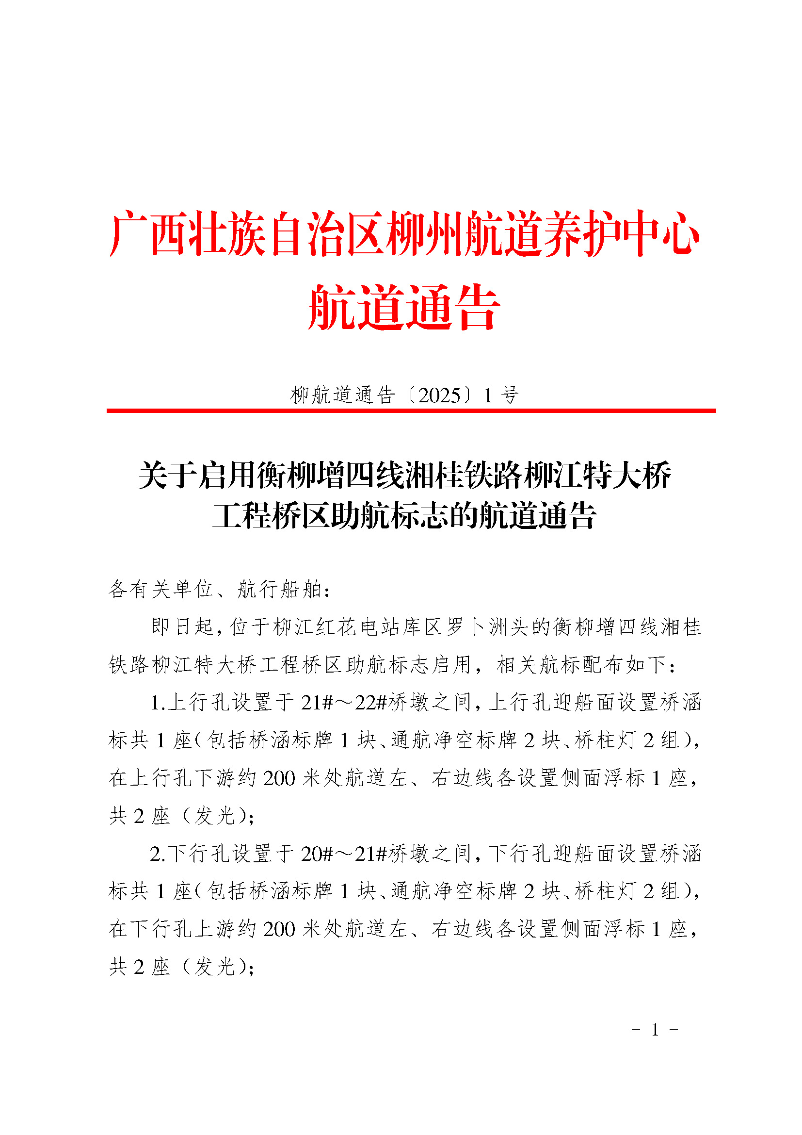 关于启用衡柳增四线湘桂铁路柳江特大桥工程桥区助航标志的航道通告_页面_1.jpg