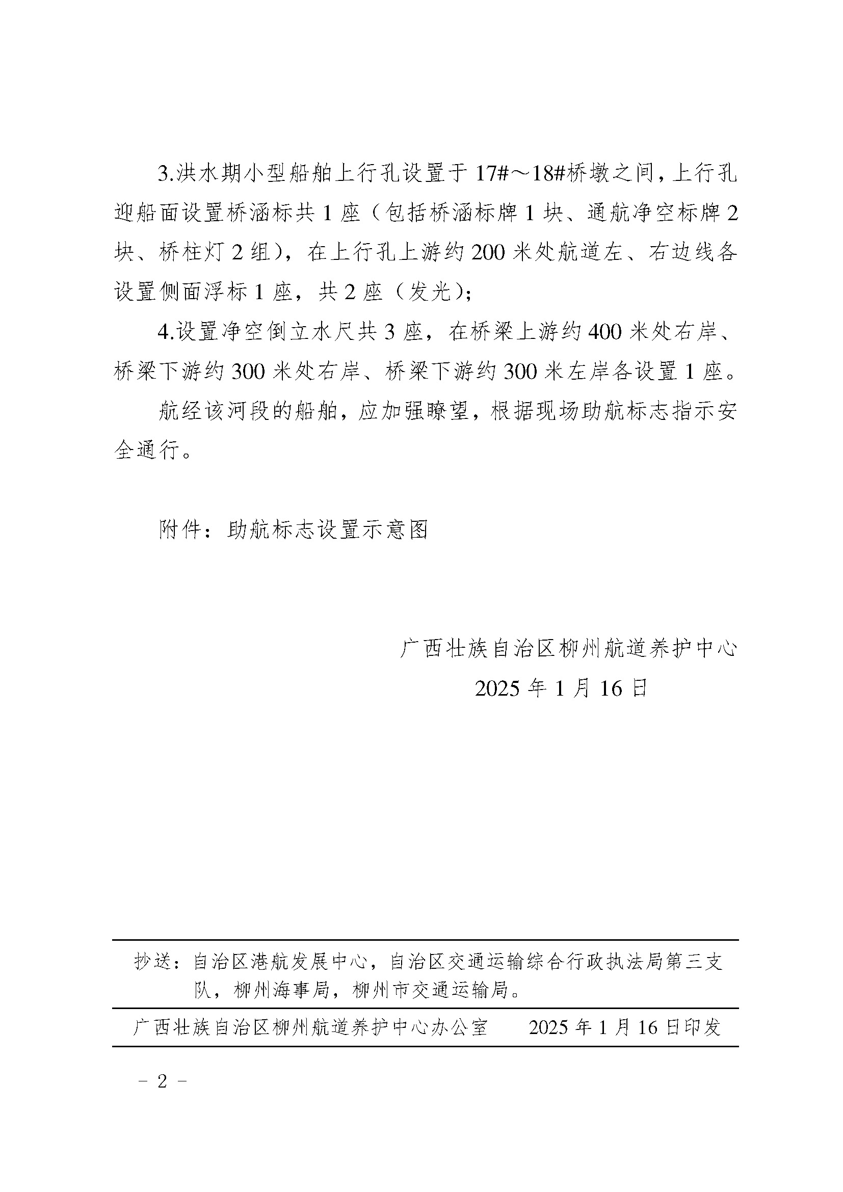 关于启用衡柳增四线湘桂铁路柳江特大桥工程桥区助航标志的航道通告_页面_2.jpg