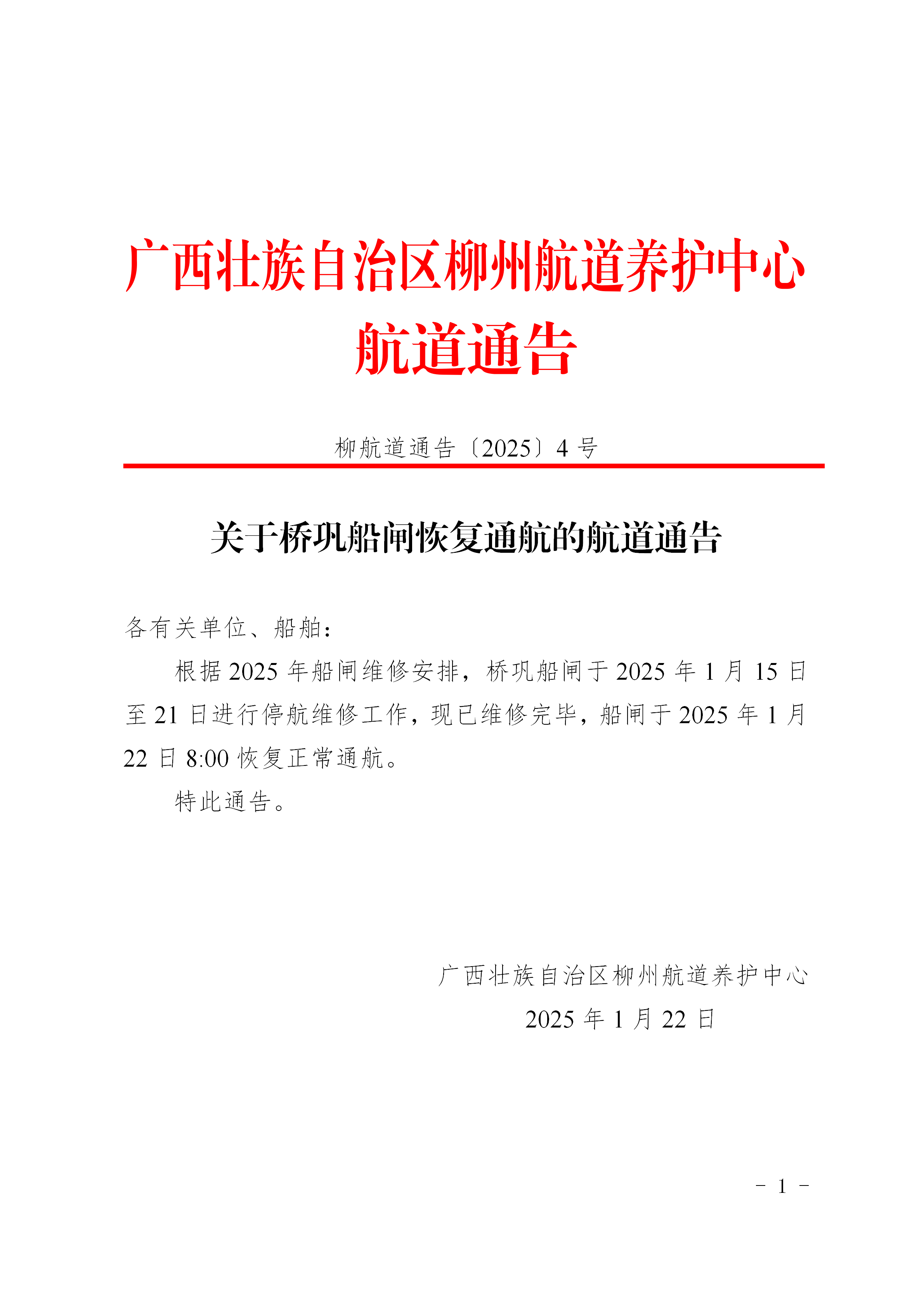 柳航道通告〔2025〕4号关于桥巩船闸恢复通航的航道通告_01.png