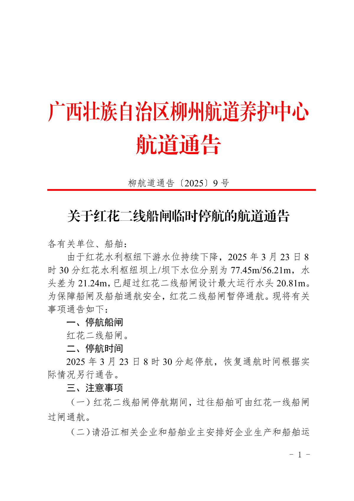 柳航道通告〔2025〕9号-关于红花二线船闸临时停航的航道通告_1.jpg