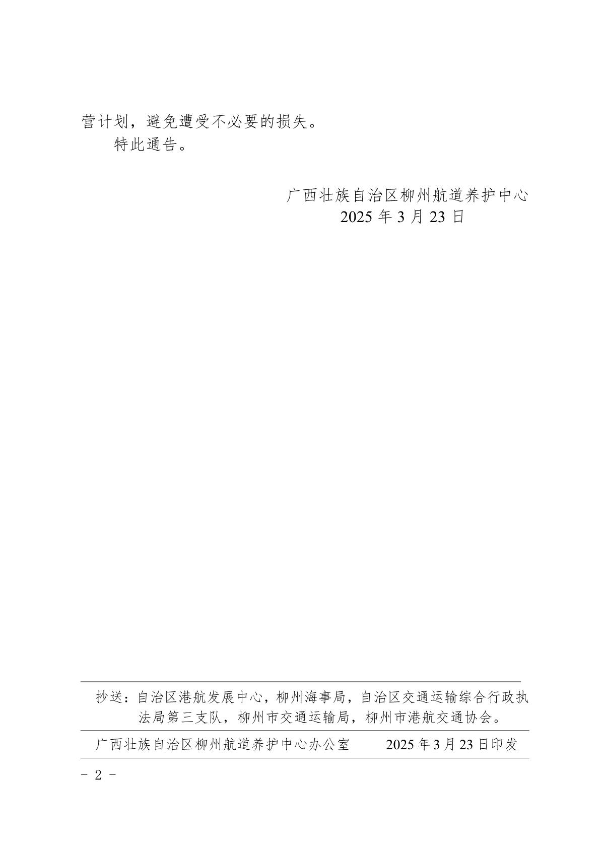 柳航道通告〔2025〕9号-关于红花二线船闸临时停航的航道通告_2.jpg