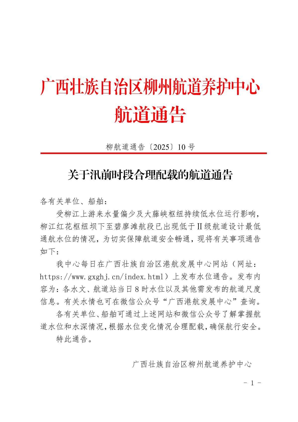 柳航道通告〔2025〕10号-关于汛前时段合理配载的航道通告_1.jpg