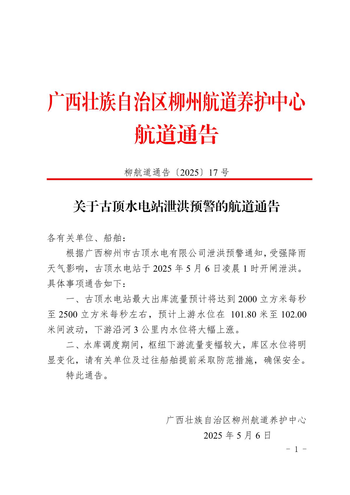 柳航道通告〔2025〕17号关于古顶水电站泄洪预警的航道通告_1.jpg