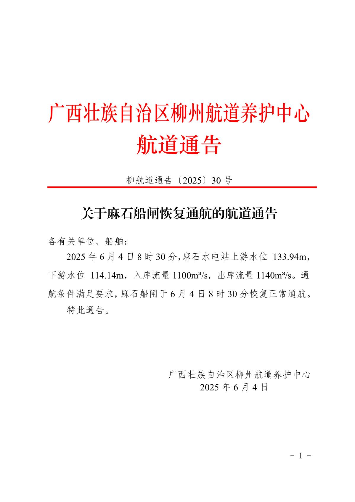柳航道通告〔2025〕30号-关于麻石船闸恢复通航的航道通告_1.jpg