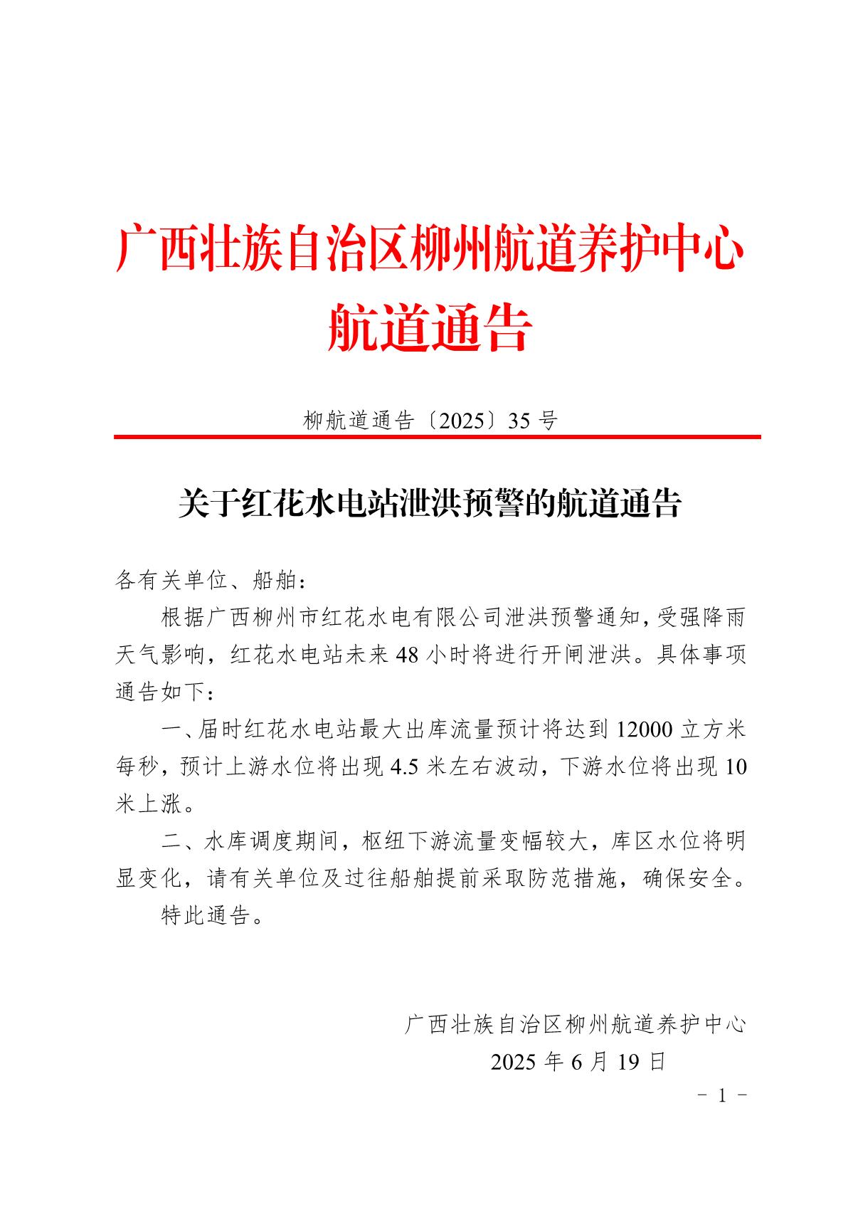 柳航道通告〔2025〕35号关于红花水电站泄洪预警的航道通告_1.jpg