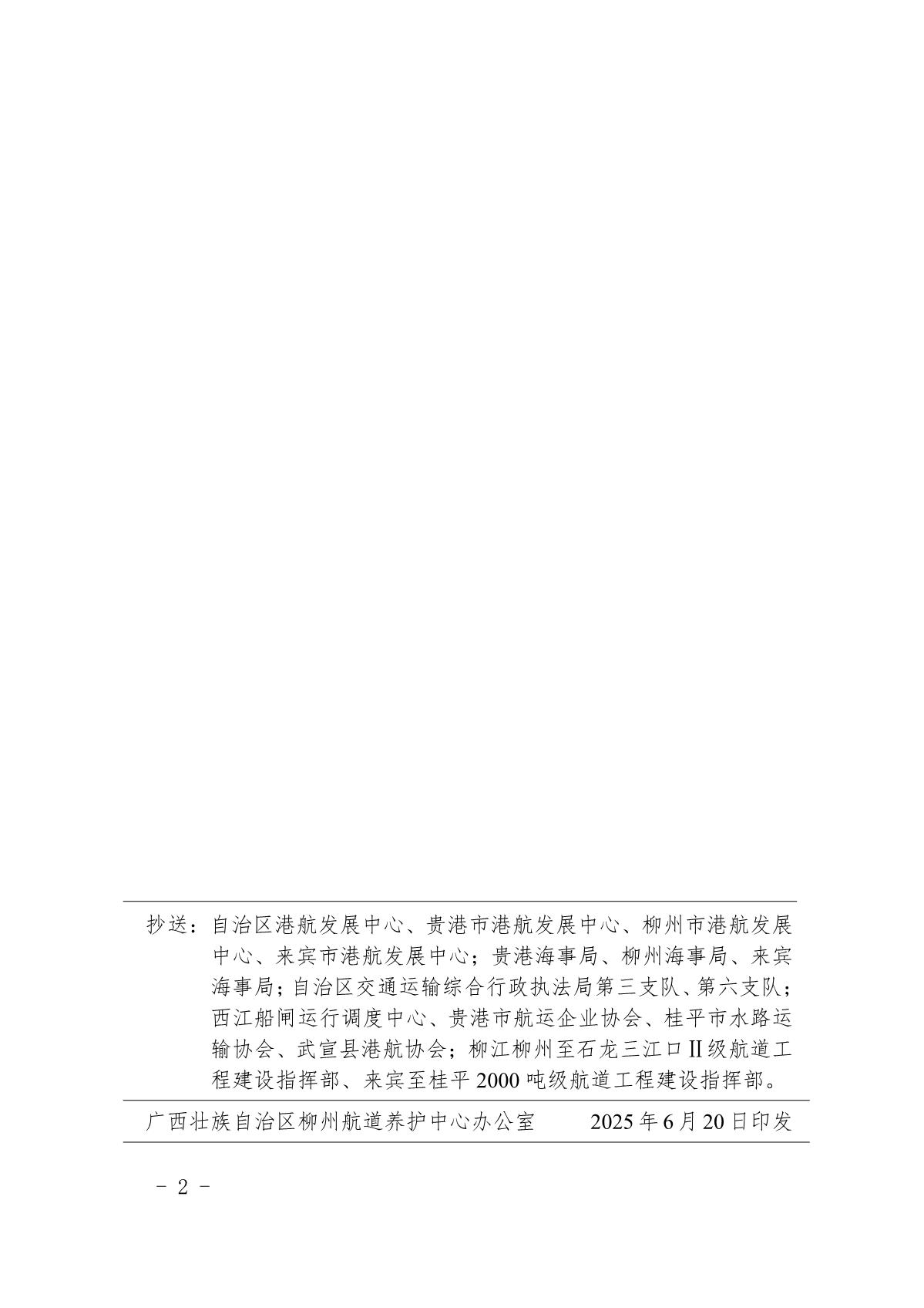 柳航道通告〔2025〕38号关于大藤峡水利枢纽水库调度的航道通告_2.jpg