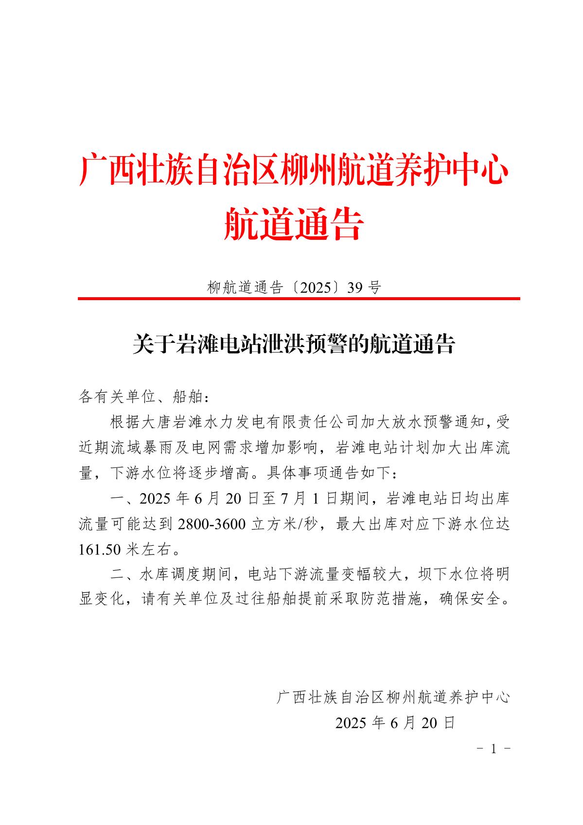 柳航道通告〔2025〕39号-关于岩滩电站泄洪预警的航道通告_1.jpg