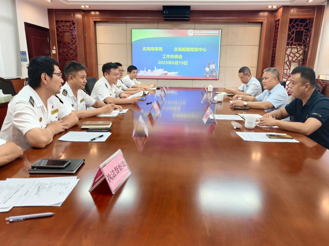 1750822162138026622.jpg 北海船舶检验中心与北海海事局联合召开专题协调会(1).jpg
