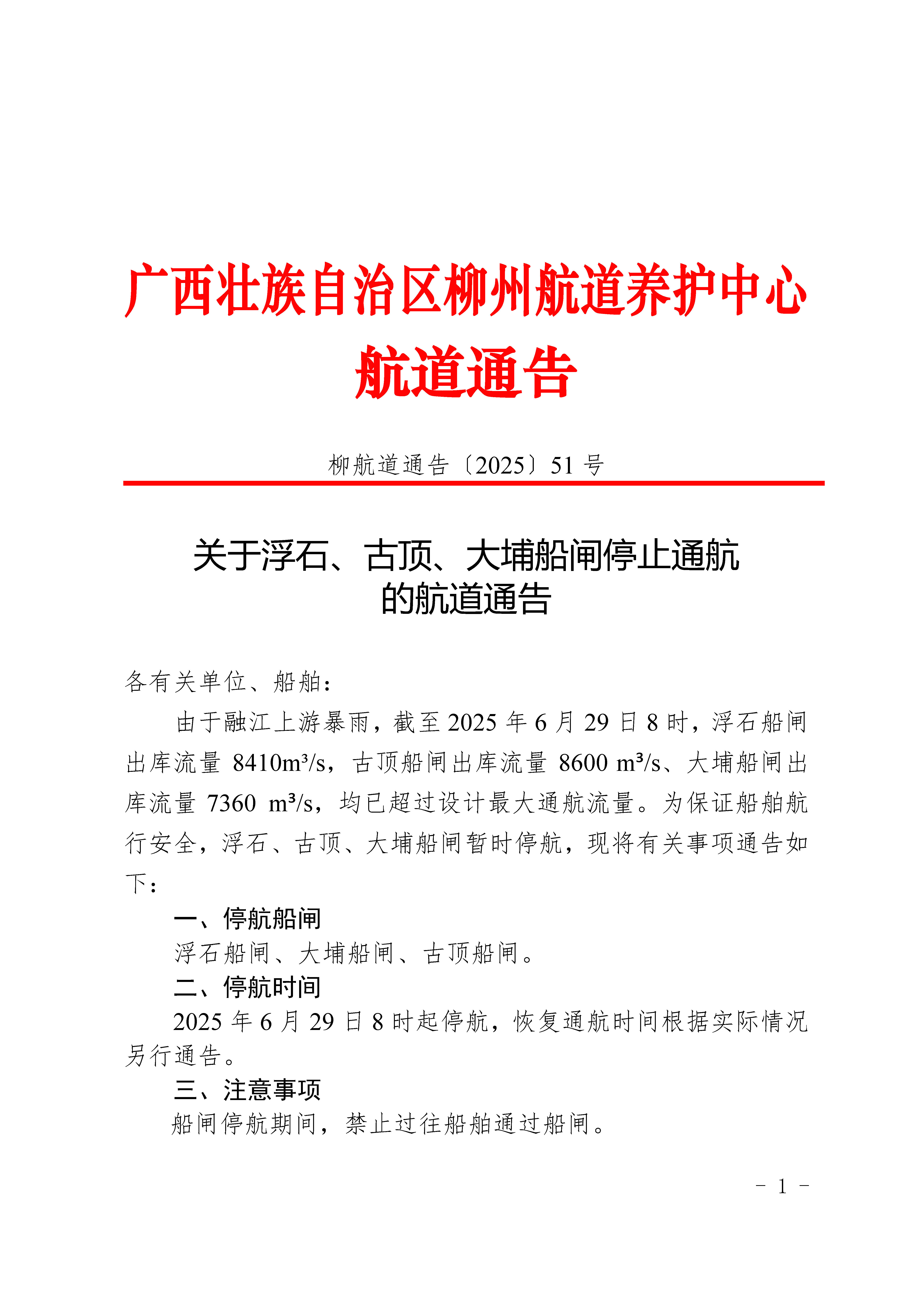 柳航道通告〔2025〕51号-关于浮石、古顶、大埔船闸停止通航的航道通告_页面_1.jpg