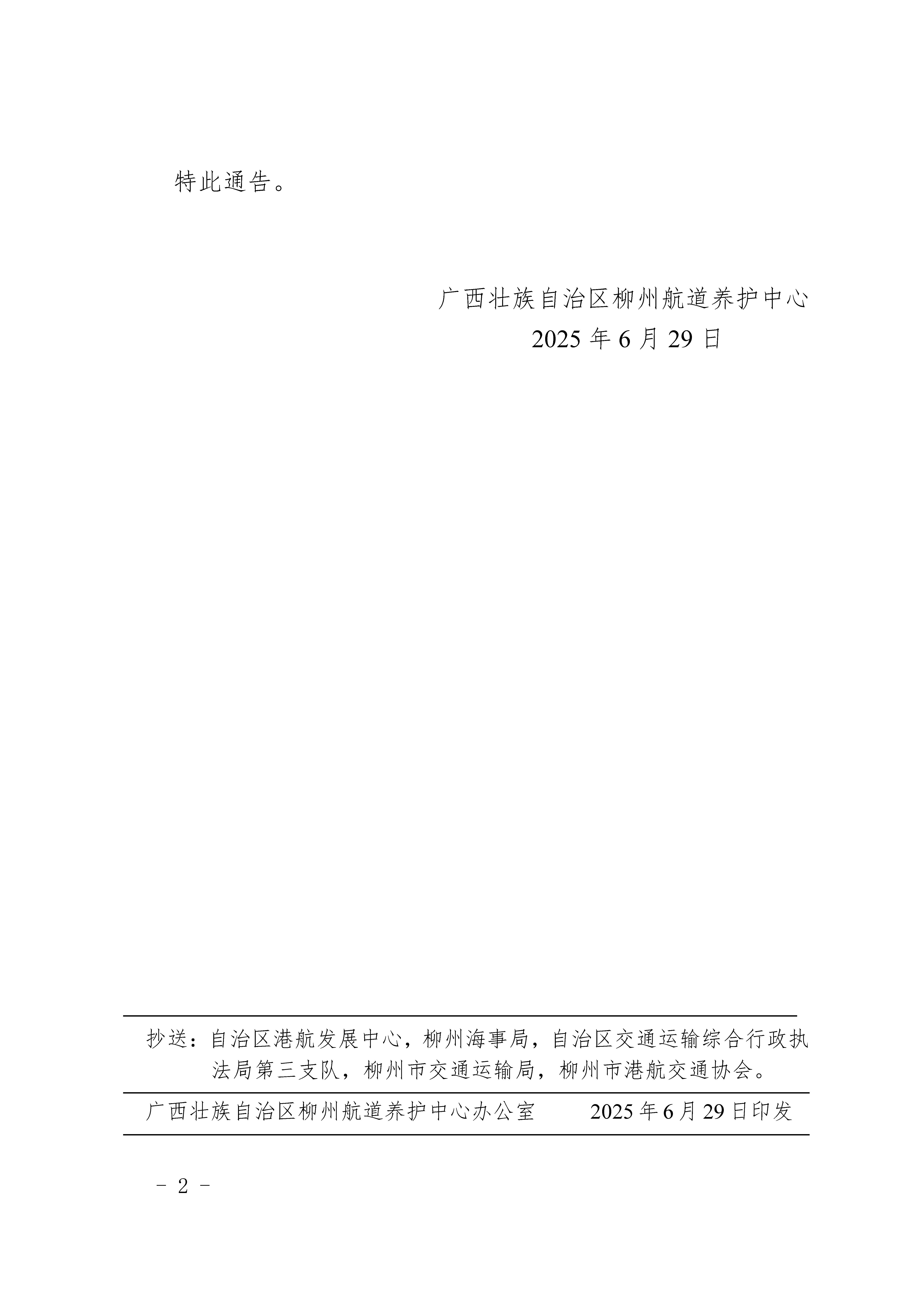 柳航道通告〔2025〕51号-关于浮石、古顶、大埔船闸停止通航的航道通告_页面_2.jpg