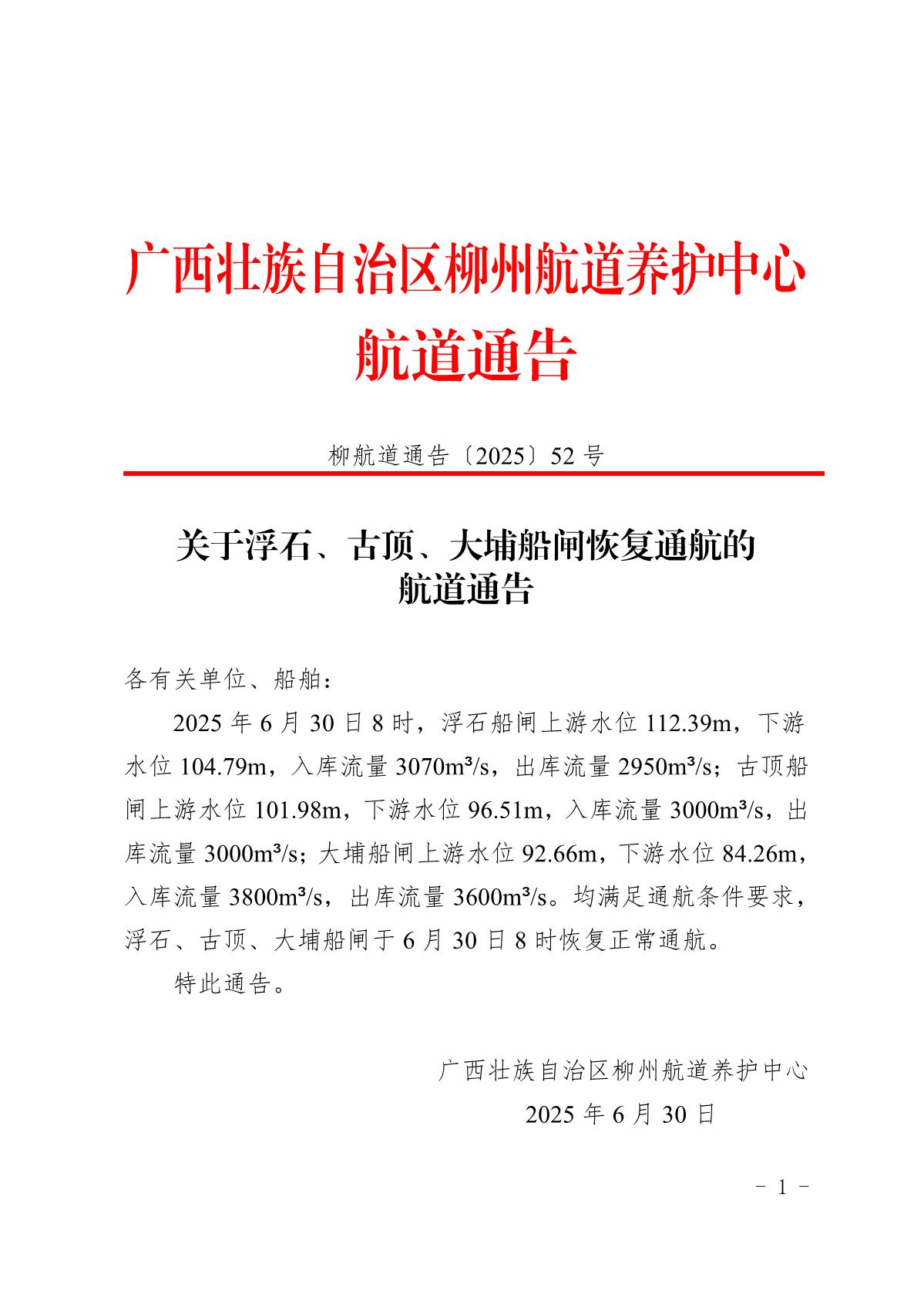 柳航道通告〔2025〕52号-关于大埔船闸恢复通航的航道通告_1.jpg