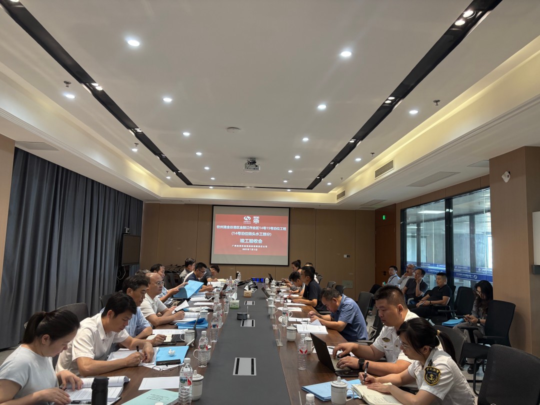 1751858861052020371.jpg 图1.钦州港金谷港区金鼓江作业区14号15号泊位(14号泊位水工部分)竣工验收会照片.jpg