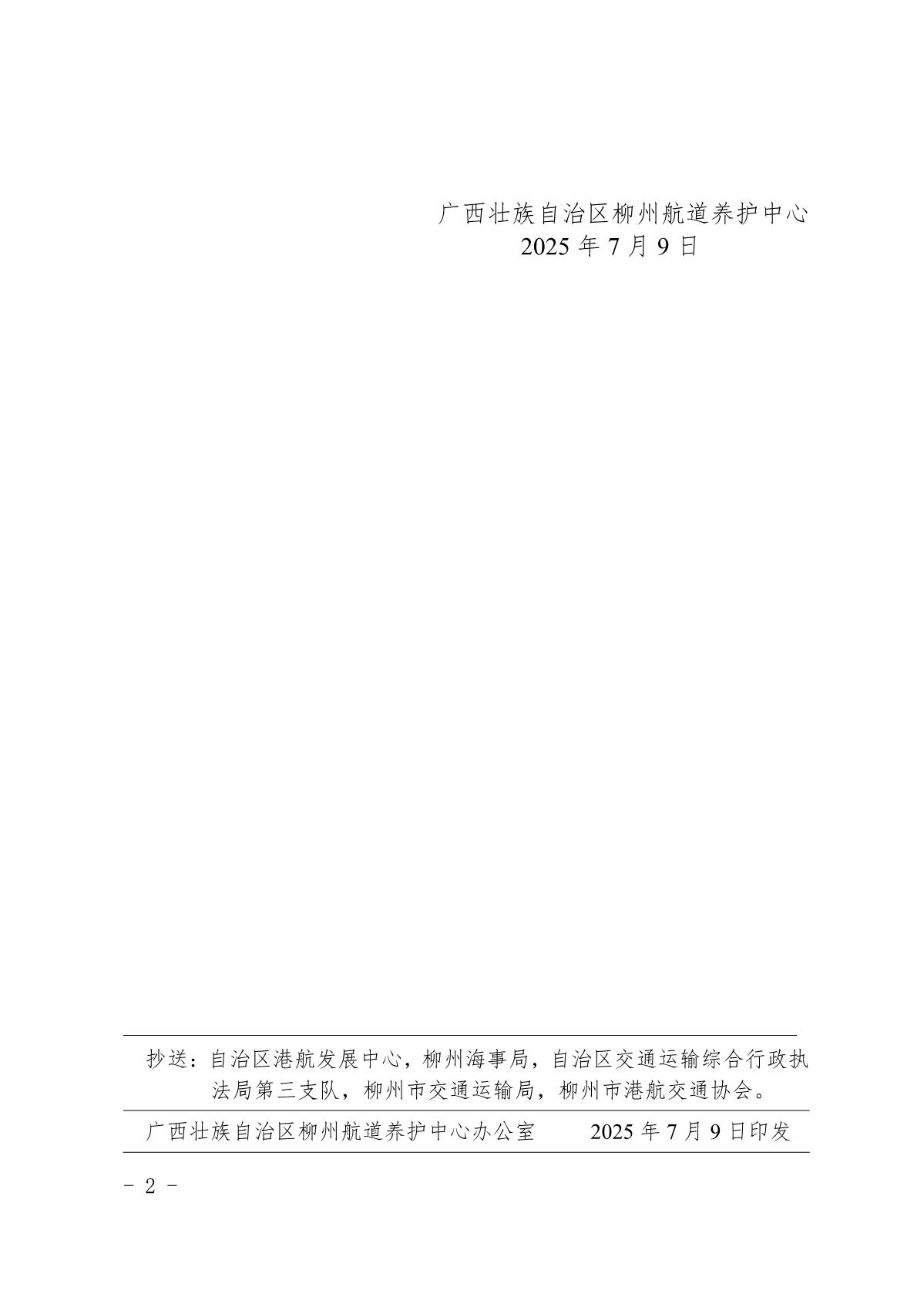 柳航道通告〔2025〕54号-关于古顶船闸因清淤临时停航的航道通告_2.jpg