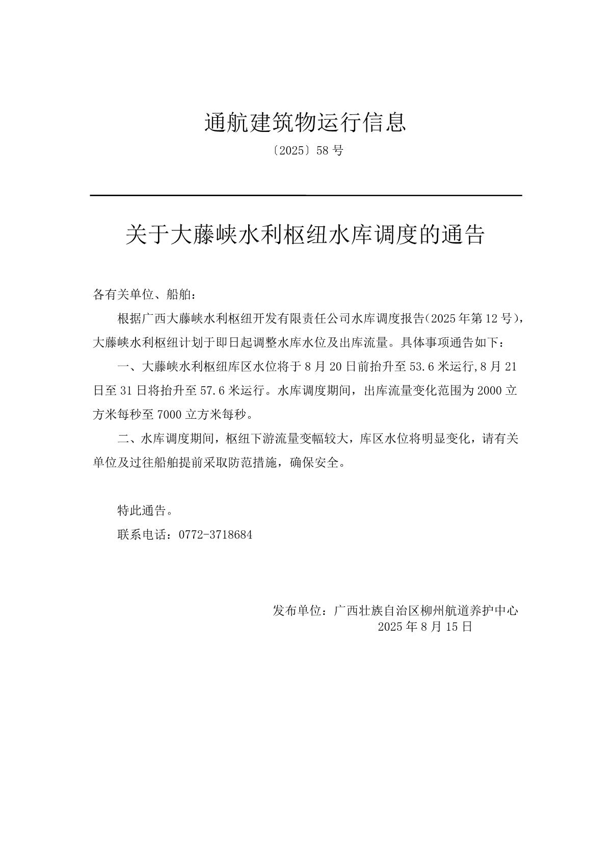 柳航道通告〔2025〕58号关于大藤峡水利枢纽水库调度的通告_1.jpg