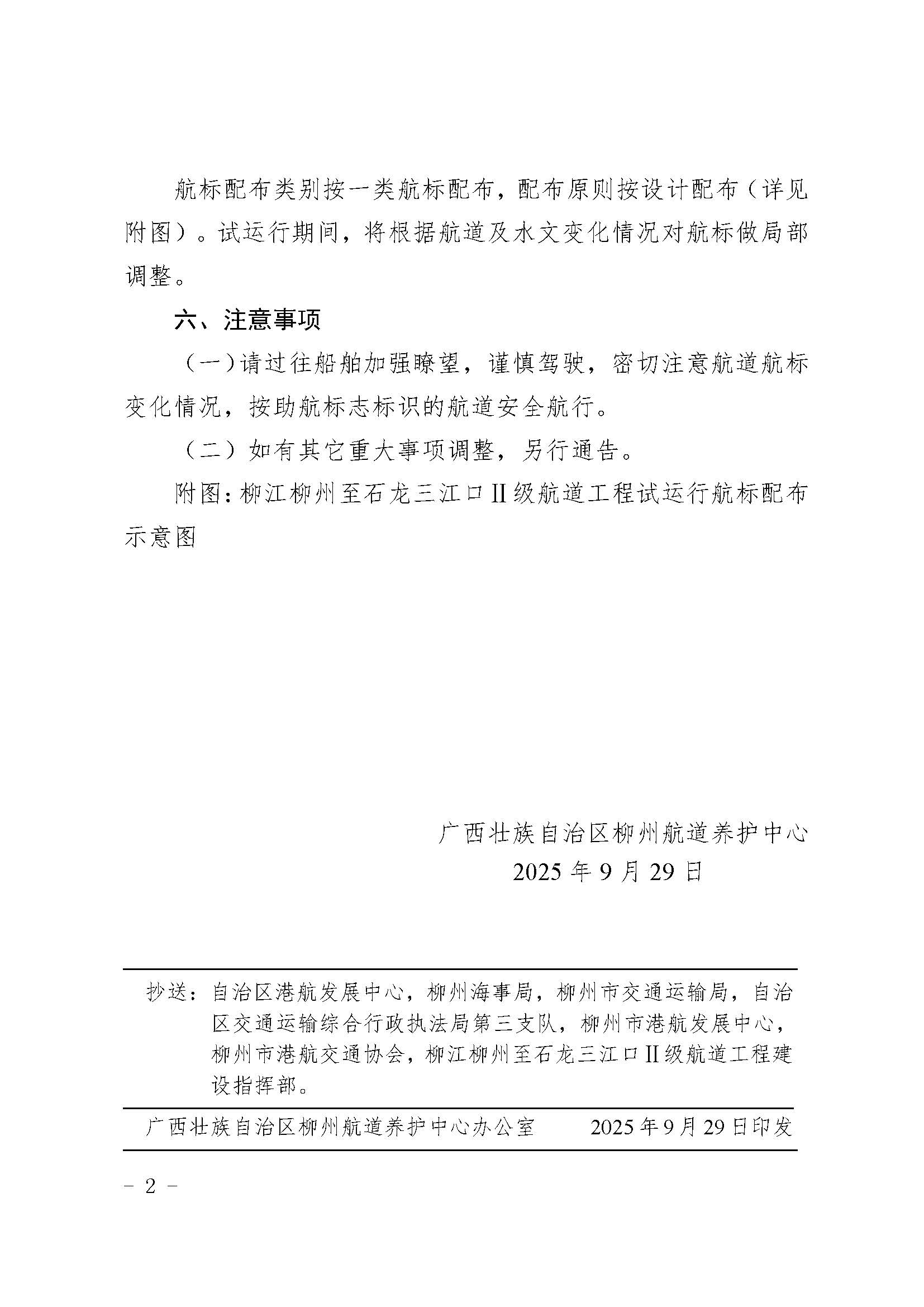 关于柳江柳州至石龙三江口Ⅱ级航道工程(柳州新圩至红花枢纽航段)试运行的航道通告_页面_2.jpg