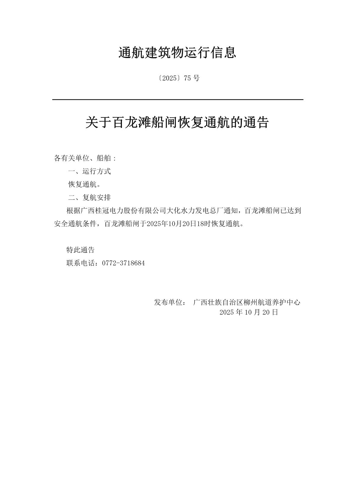 柳航道通告〔2025〕75号-关于关于百龙滩船闸恢复通航的通告_1.jpg