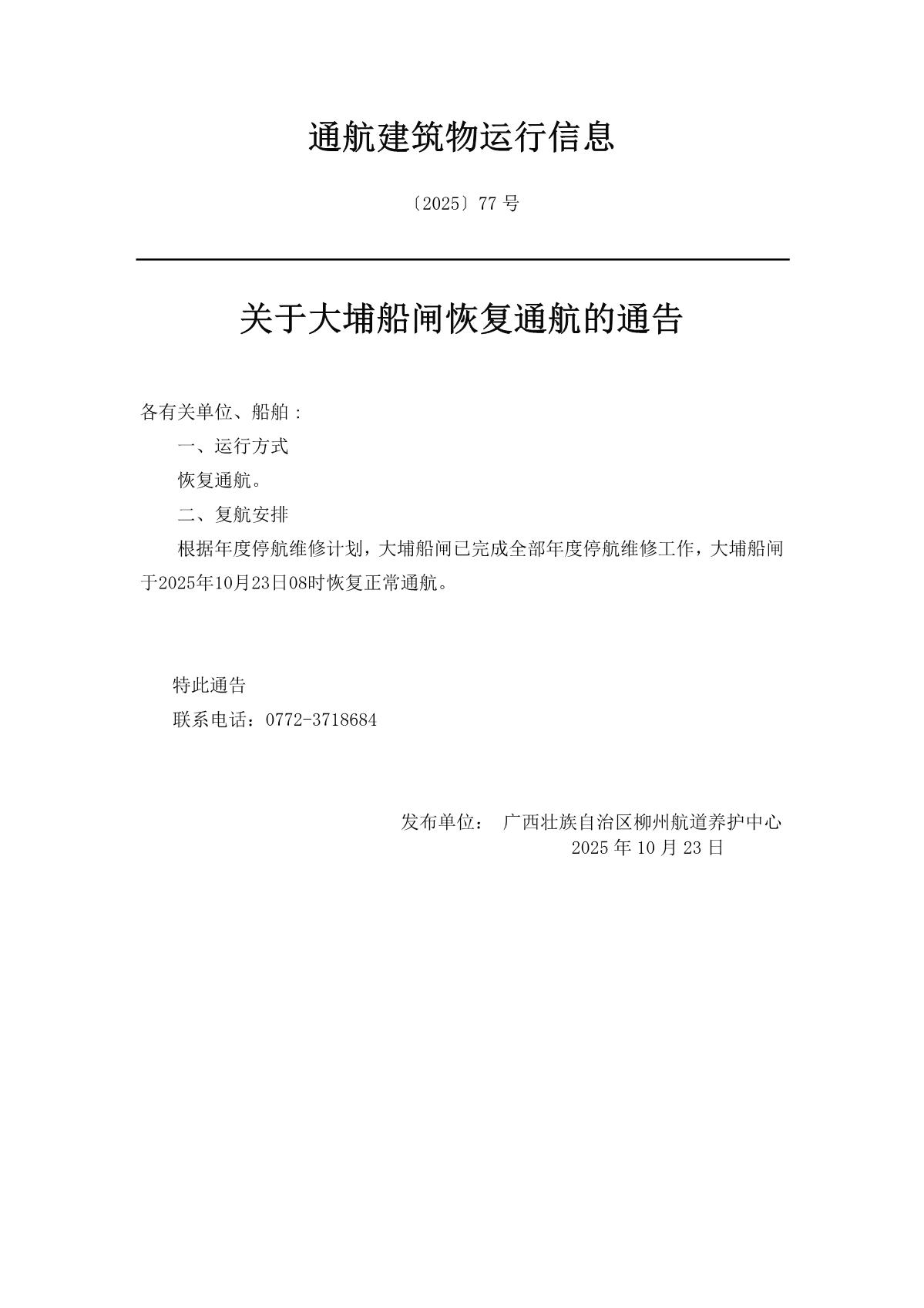 柳航道通告〔2025〕77号-关于大埔船闸恢复通航的通告_1.jpg
