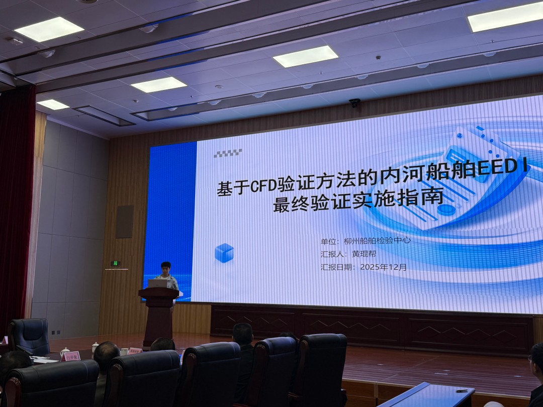 1766720529701051180.jpg 4.柳州船舶检验中心黄琨帮展示基于CFD验证方法的内河船舶EEDI最终验证实施指南.jpg