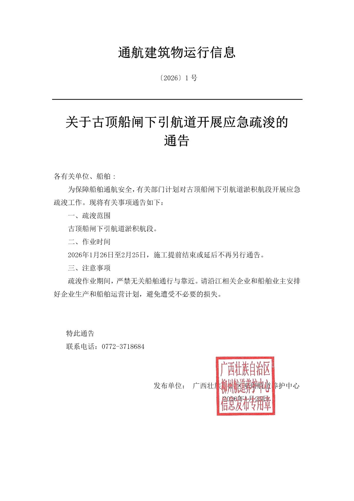 柳航道通告〔2026〕1号-关于古顶船闸下引航道开展应急疏浚的通告_1.jpg