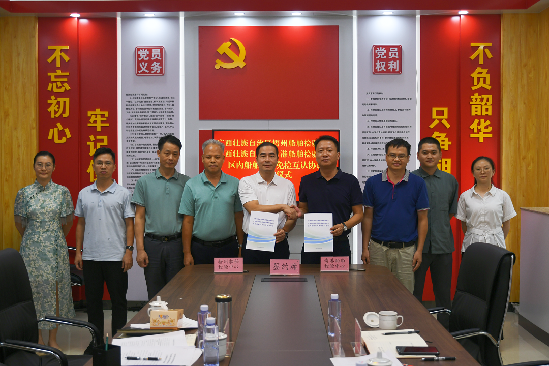 区域协同，与梧州船检签订免检互认协议.png