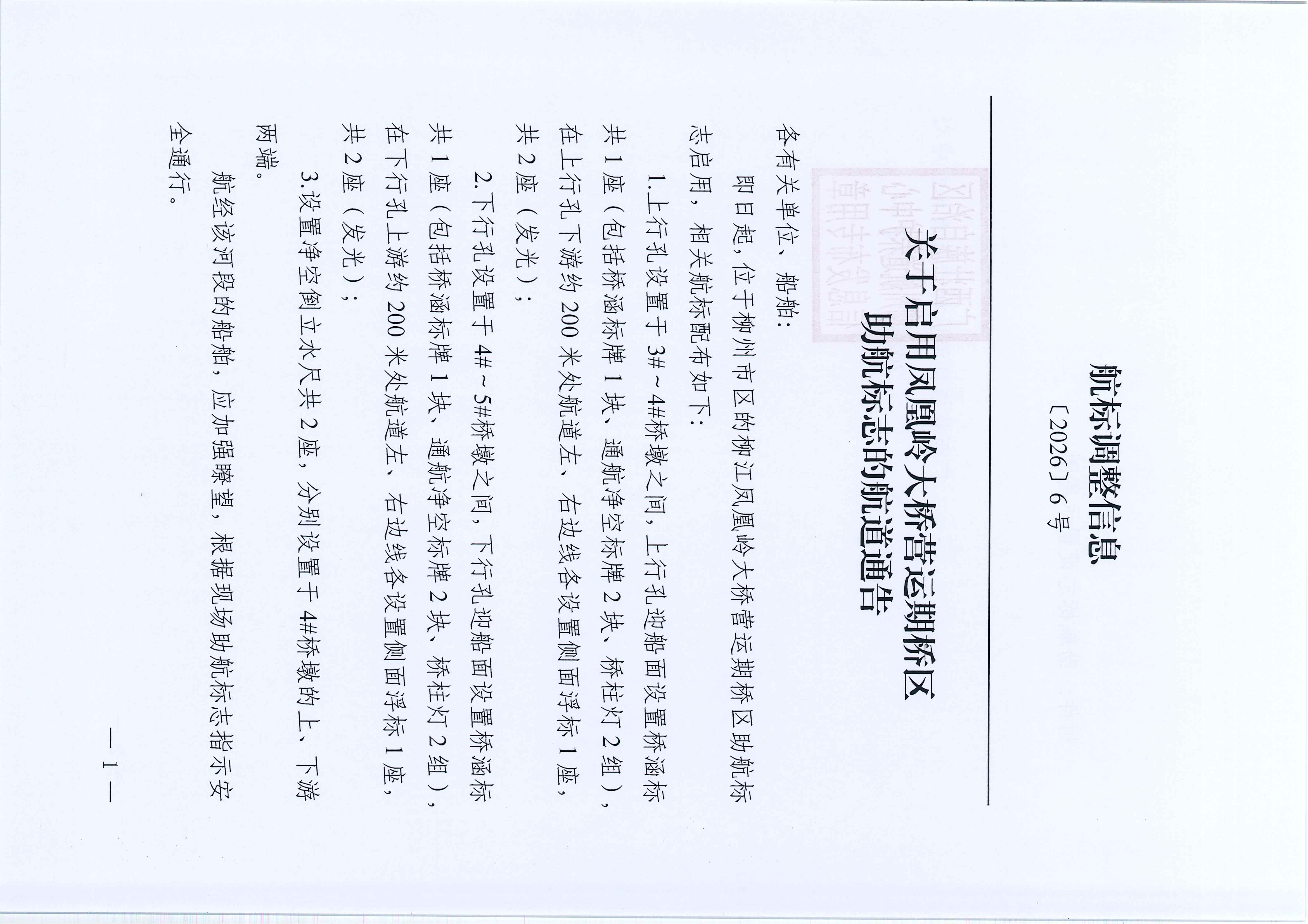 关于启用凤凰岭大桥营运期桥区助航标志的航道通告_页面_1.jpg