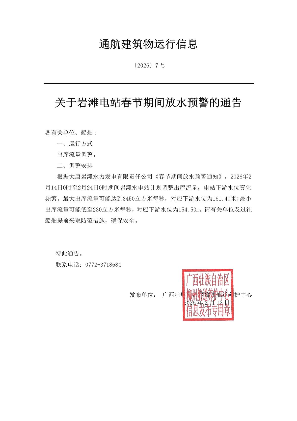 柳航道通告〔2026〕7号-关于岩滩电站春节期间放水预警的通告_1.jpg