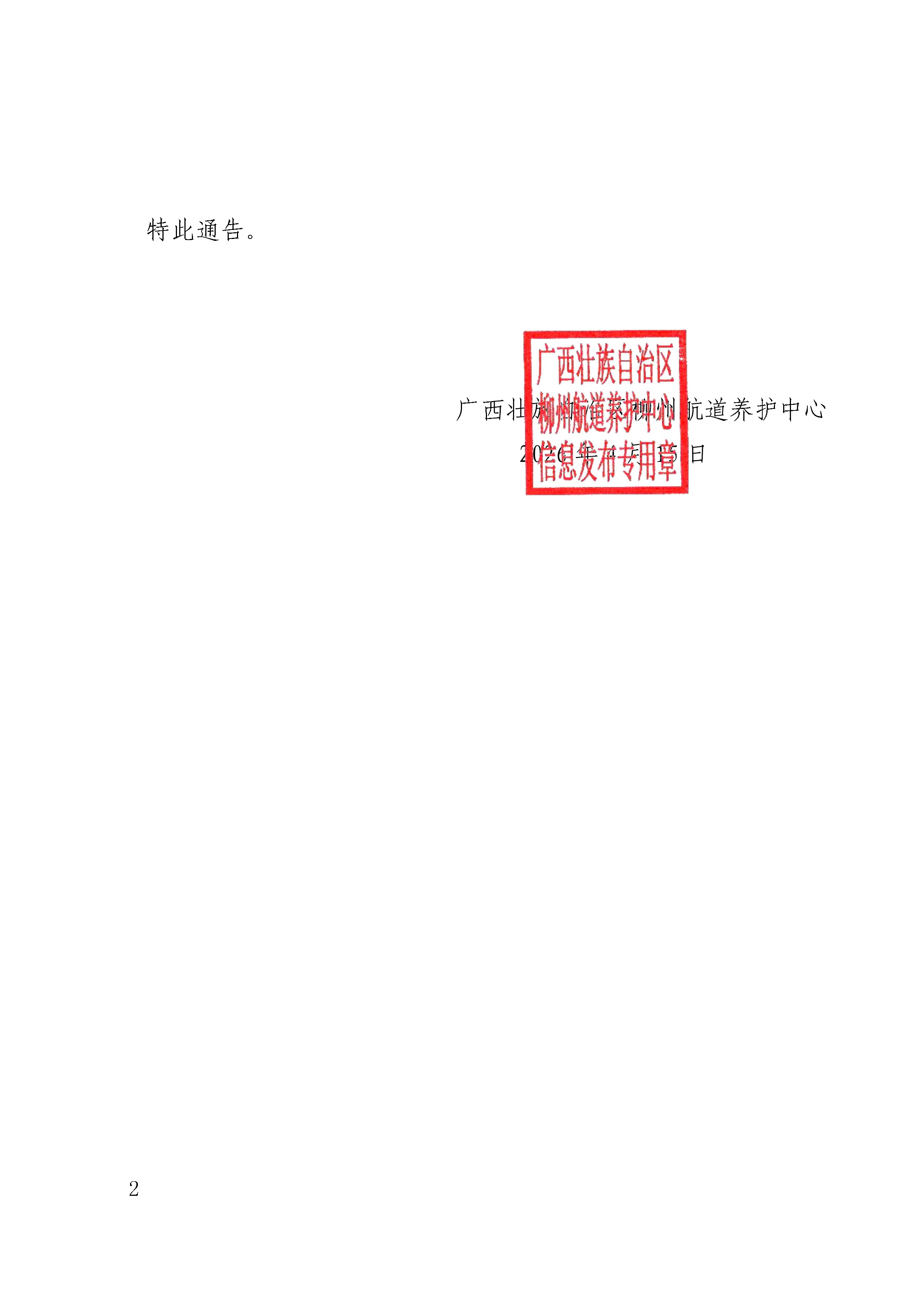 柳航道通告〔2026〕16号-关于应急设置红花船闸下引道助航标志的航道通告_页面_2.jpg