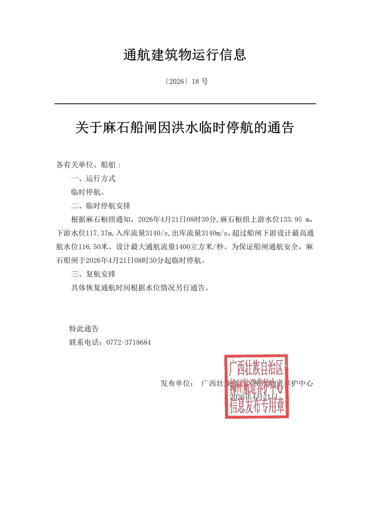 柳航道通告〔2026〕18号-关于麻石船闸因洪水临时停航的通告_1.jpg