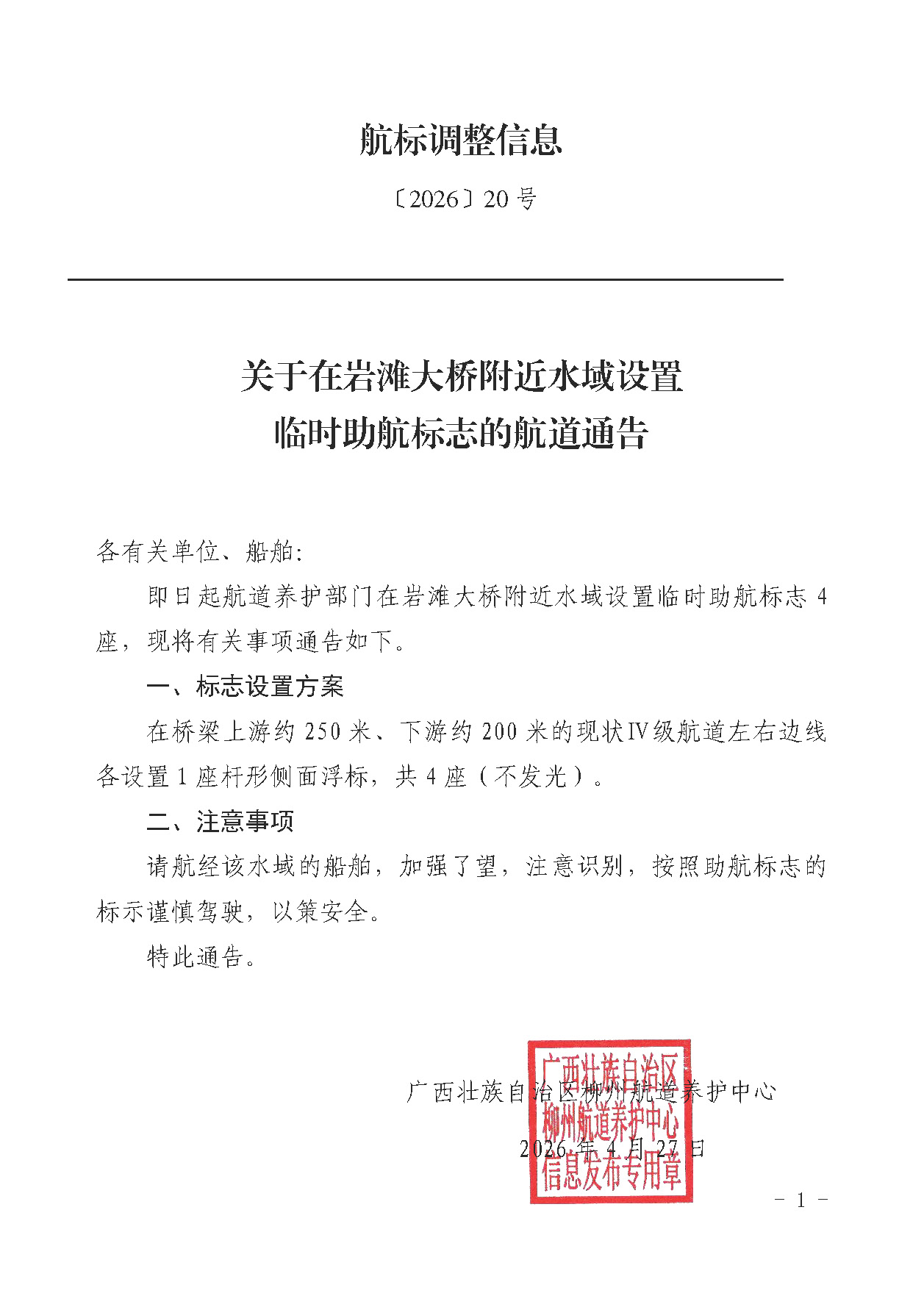柳航道通告〔2026〕20号-关于在岩滩大桥附近水域设置临时助航标志的航道通告.jpg