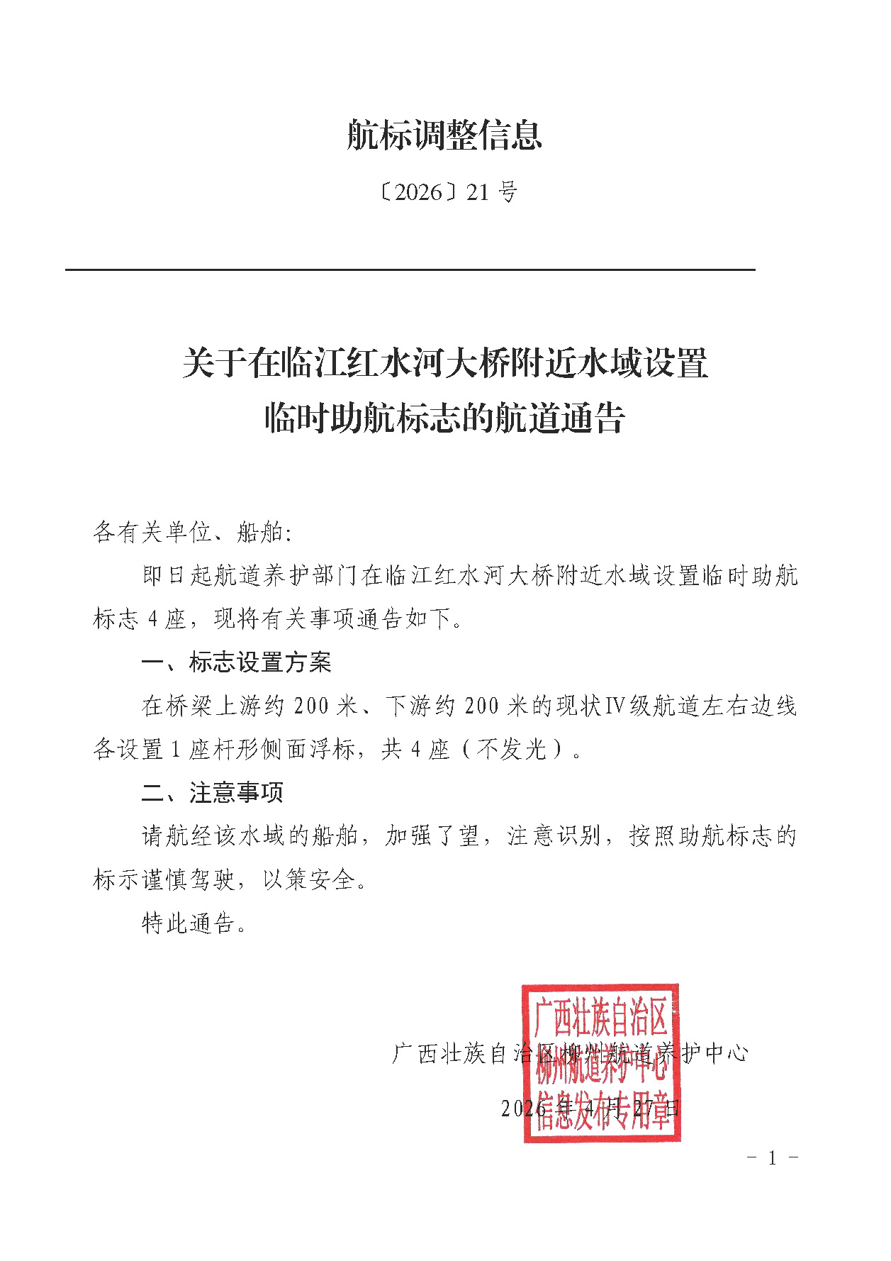 柳航道通告〔2026〕21号-关于在临江红水河大桥附近水域设置临时助航标志的航道通告.jpg