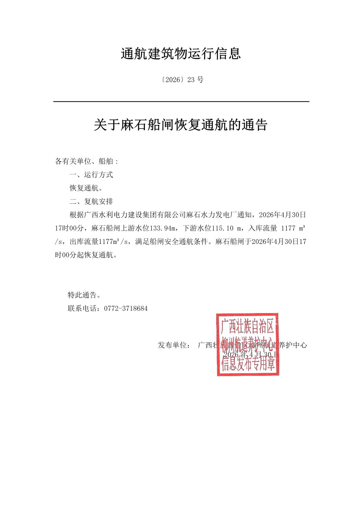 柳航道通告〔2026〕23号-关于麻石船闸恢复通航的通告_1.jpg