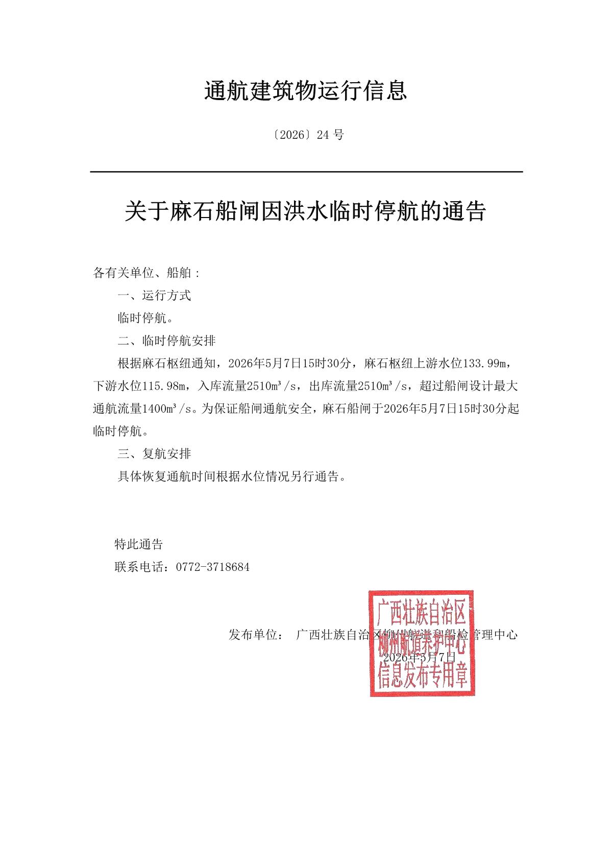 柳航道通告〔2026〕24号-关于麻石船闸因洪水临时停航的通告_1.jpg