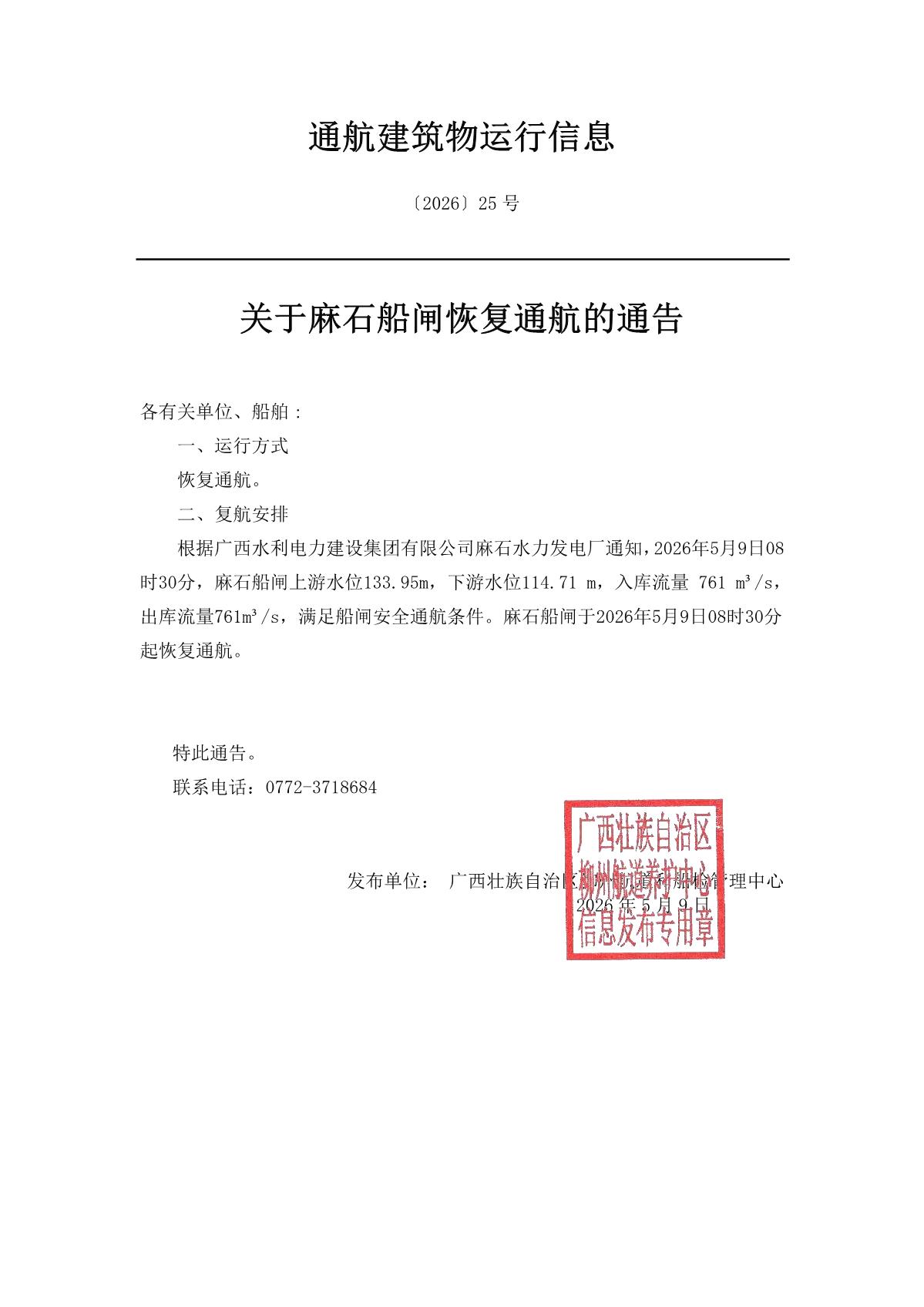 柳航道通告〔2026〕25号-关于麻石船闸恢复通航的通告_1.jpg
