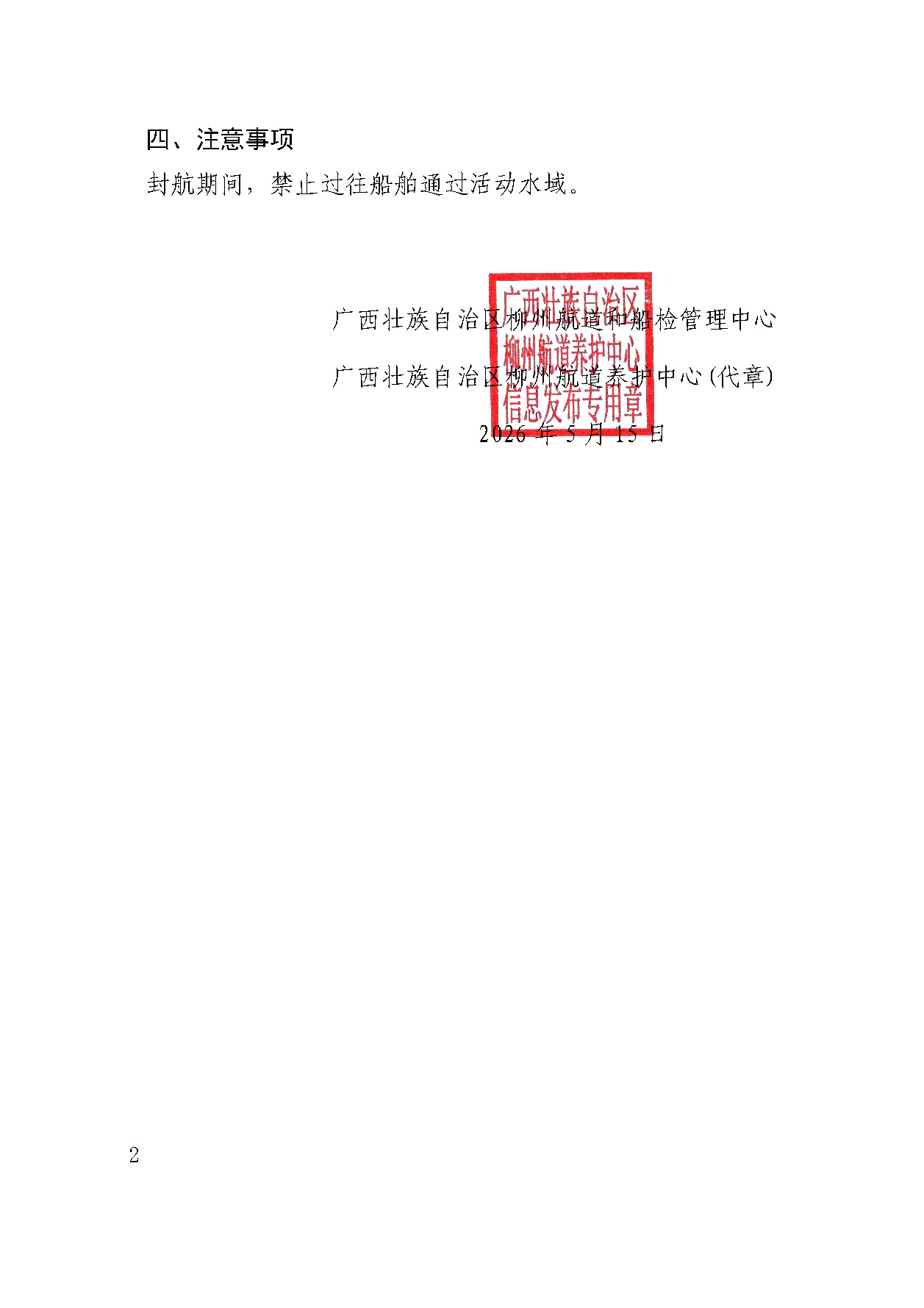 柳航道通告〔2026〕26号-关于在柳州航道和船检管理中心2026年航道养护技能比赛期间设置临时助航标志的的航道通告_页面_2.jpg