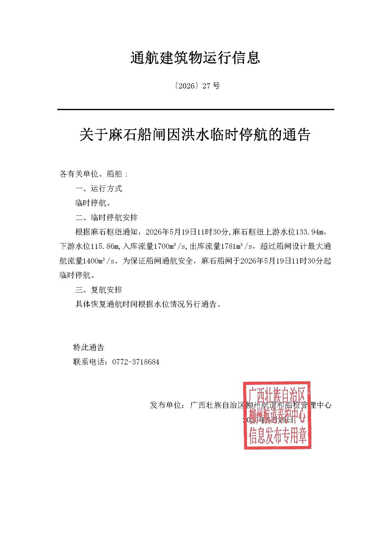 柳航道通告〔2026〕27号-关于麻石船闸因洪水临时停航的通告.jpg