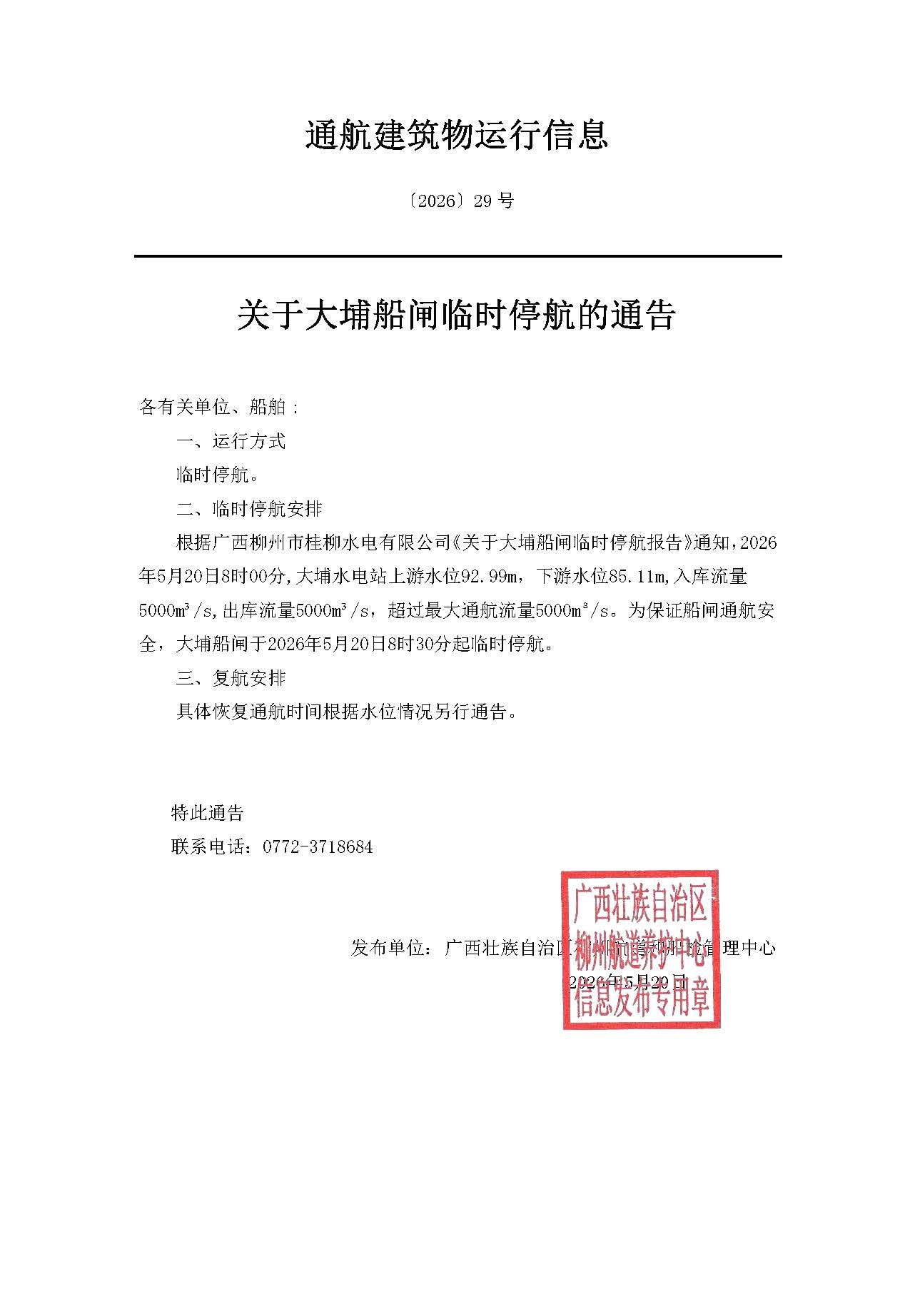 柳航道通告〔2026〕29号-关于大埔船闸临时停航的通告.jpg