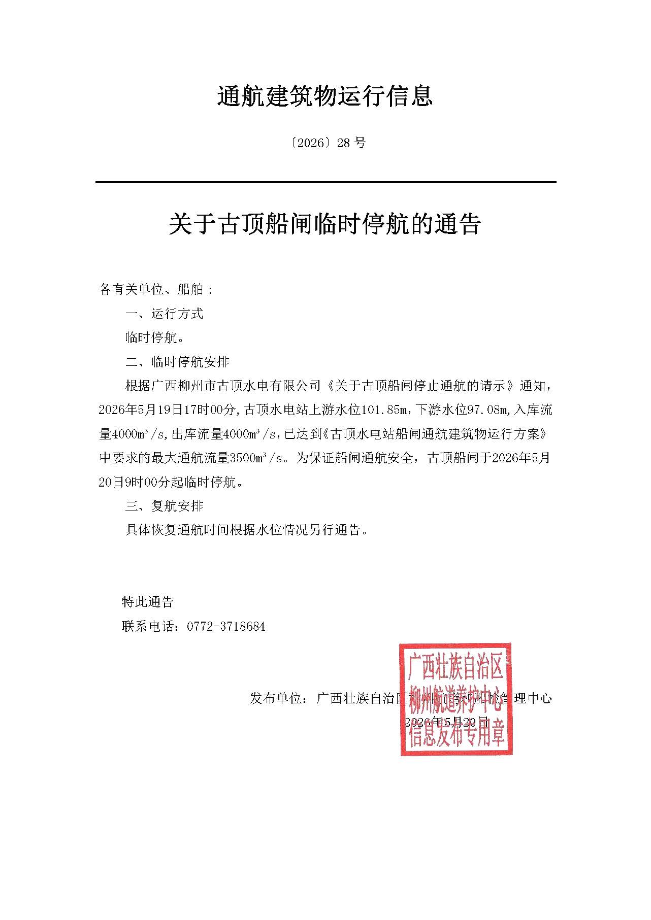 柳航道通告〔2026〕28号-关于古顶船闸临时停航的通告.jpg