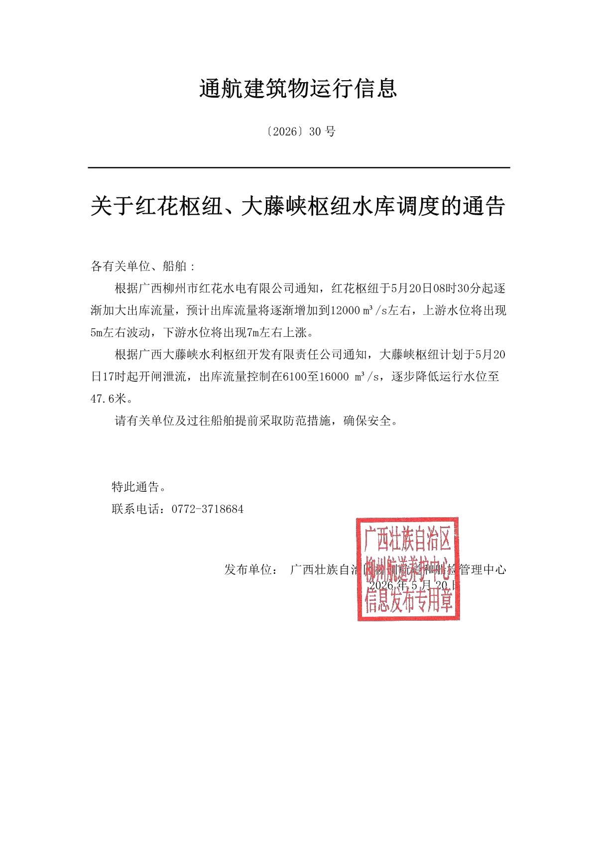 柳航道通告〔2026〕30号-关于红花枢纽、大藤峡枢纽水库调度的通告_1.jpg