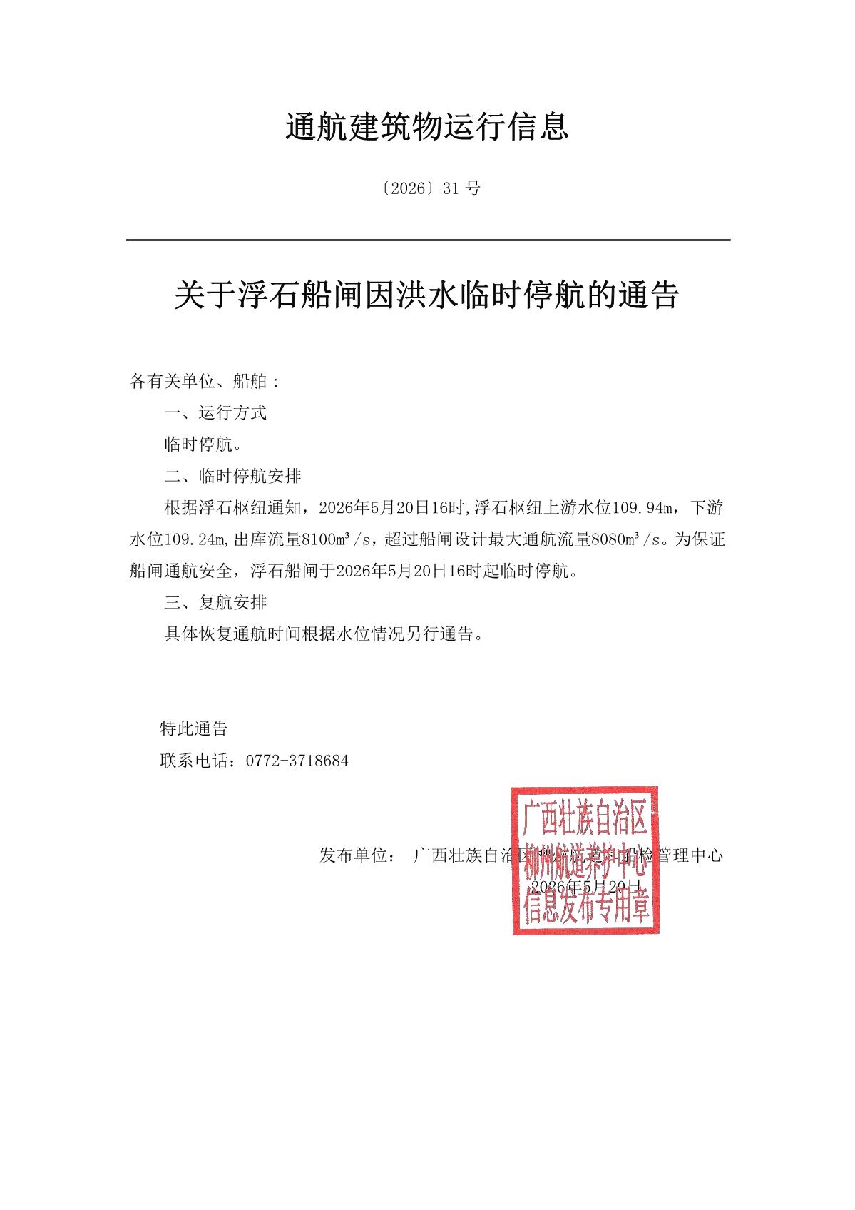 柳航道通告〔2026〕31号-关于浮石船闸因洪水临时停航的通告_1.jpg