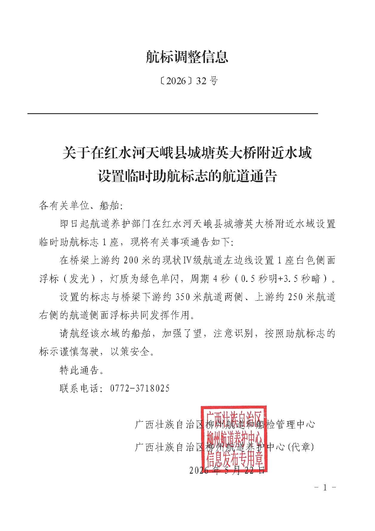 柳航道通告〔2026〕32号-关于在红水河天峨县塘英大桥附近水域设置临时助航标志的航道通告.jpg