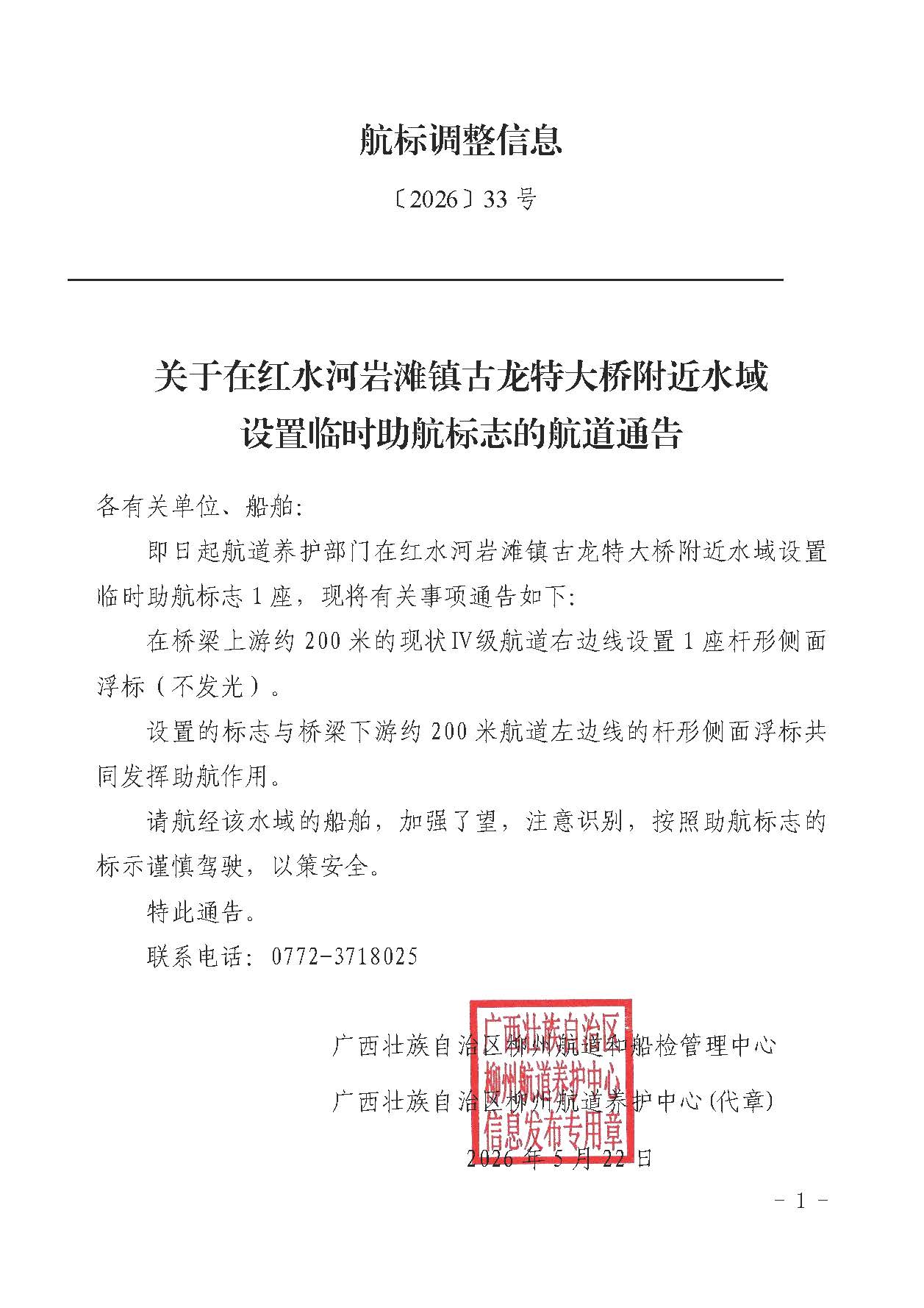 柳航道通告〔2026〕33号-关于在红水河岩滩镇古龙特大桥附近水域设置临时助航标志的航道通告.jpg